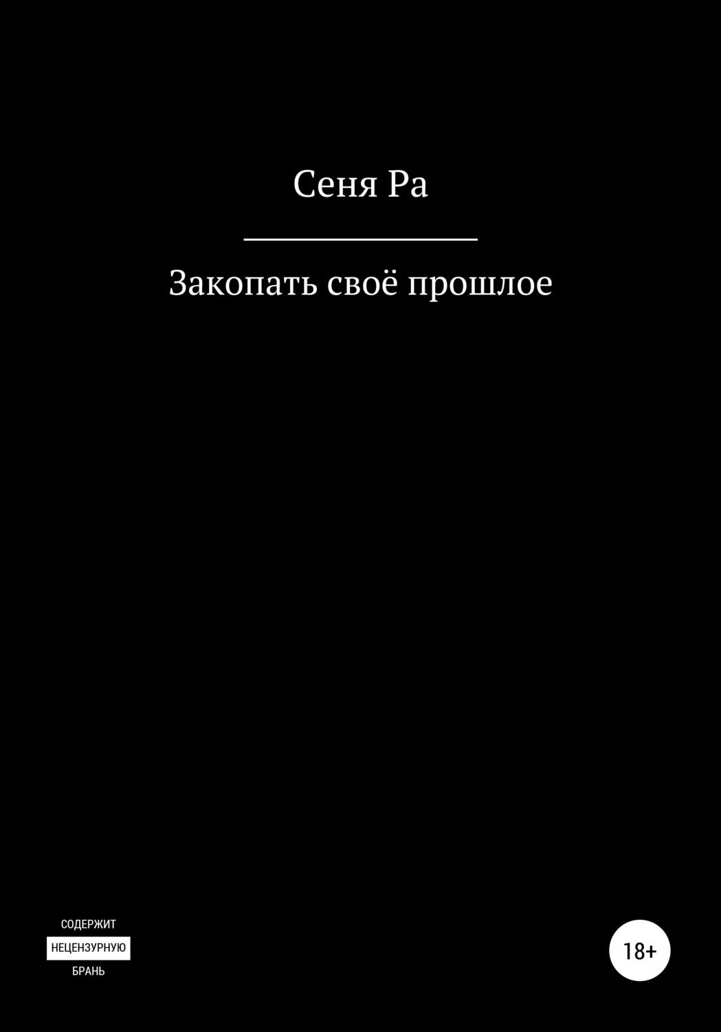 

Закопать своё прошлое