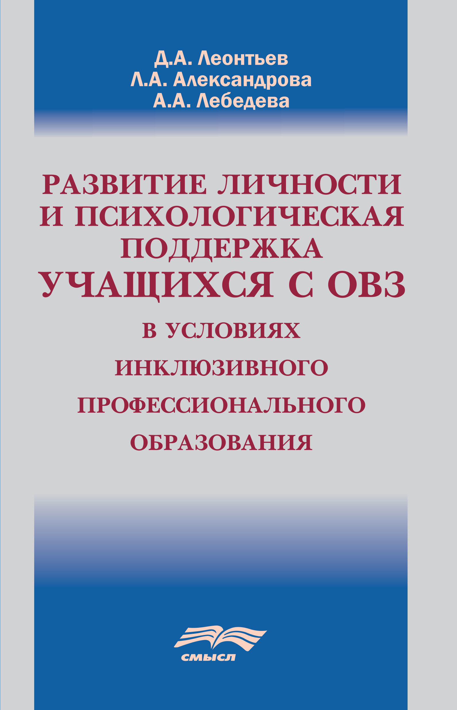 Развитие личности и психологическая поддержка учащихся с ОВЗ в условиях  инклюзивного профессионального образования, Д. А. Леонтьев – скачать книгу  fb2, epub, pdf на ЛитРес