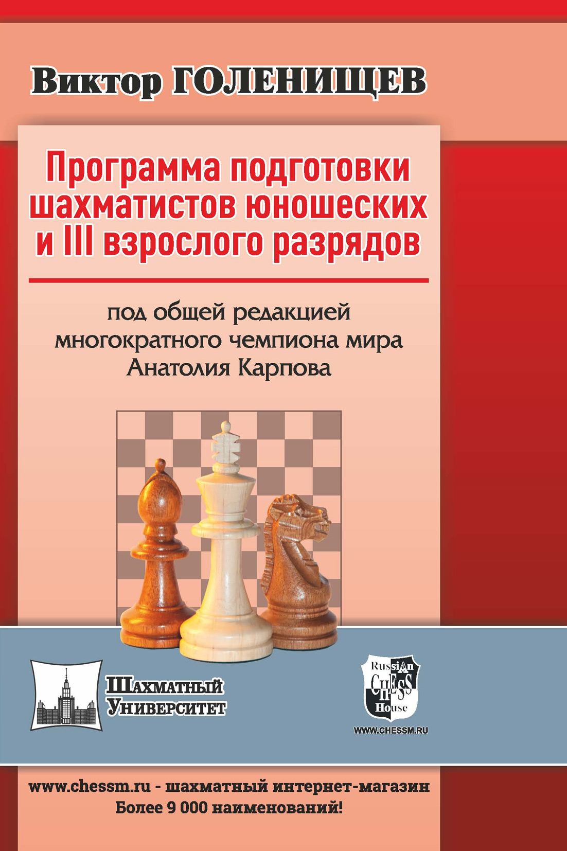 Программа подготовки шахматистов юношеских и III взрослого разрядов, Виктор  Голенищев – скачать pdf на ЛитРес