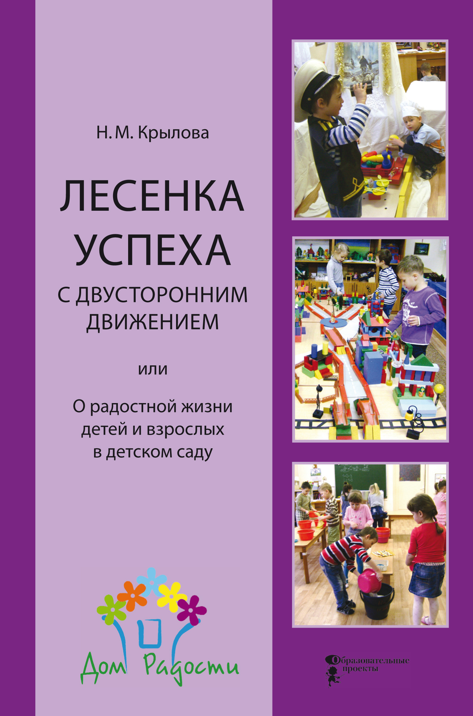 «Лесенка успеха с двусторонним движением, или О радостной жизни детей и  взрослых в детском саду» – Н. М. Крылова | ЛитРес