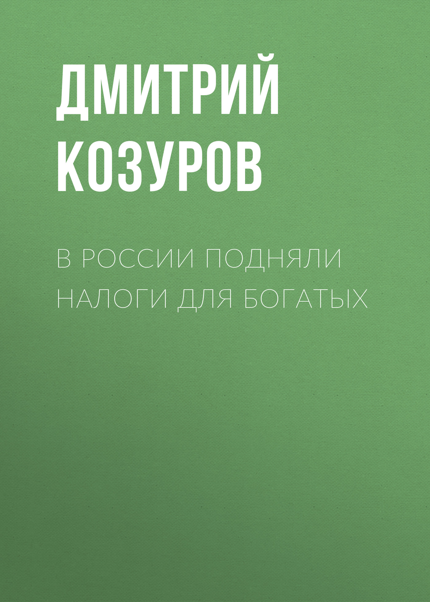 В России подняли налоги для богатых