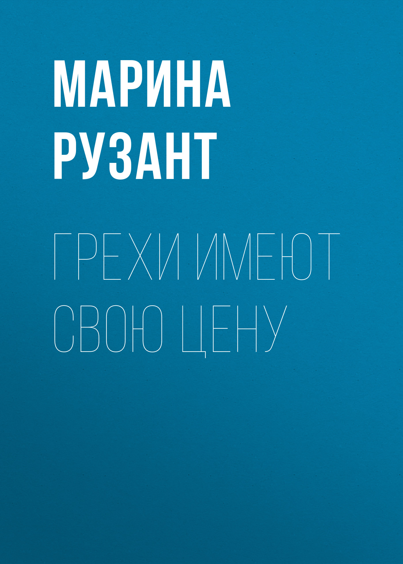 Воздается по вере. Грехи имеют свою цену. Книга третья