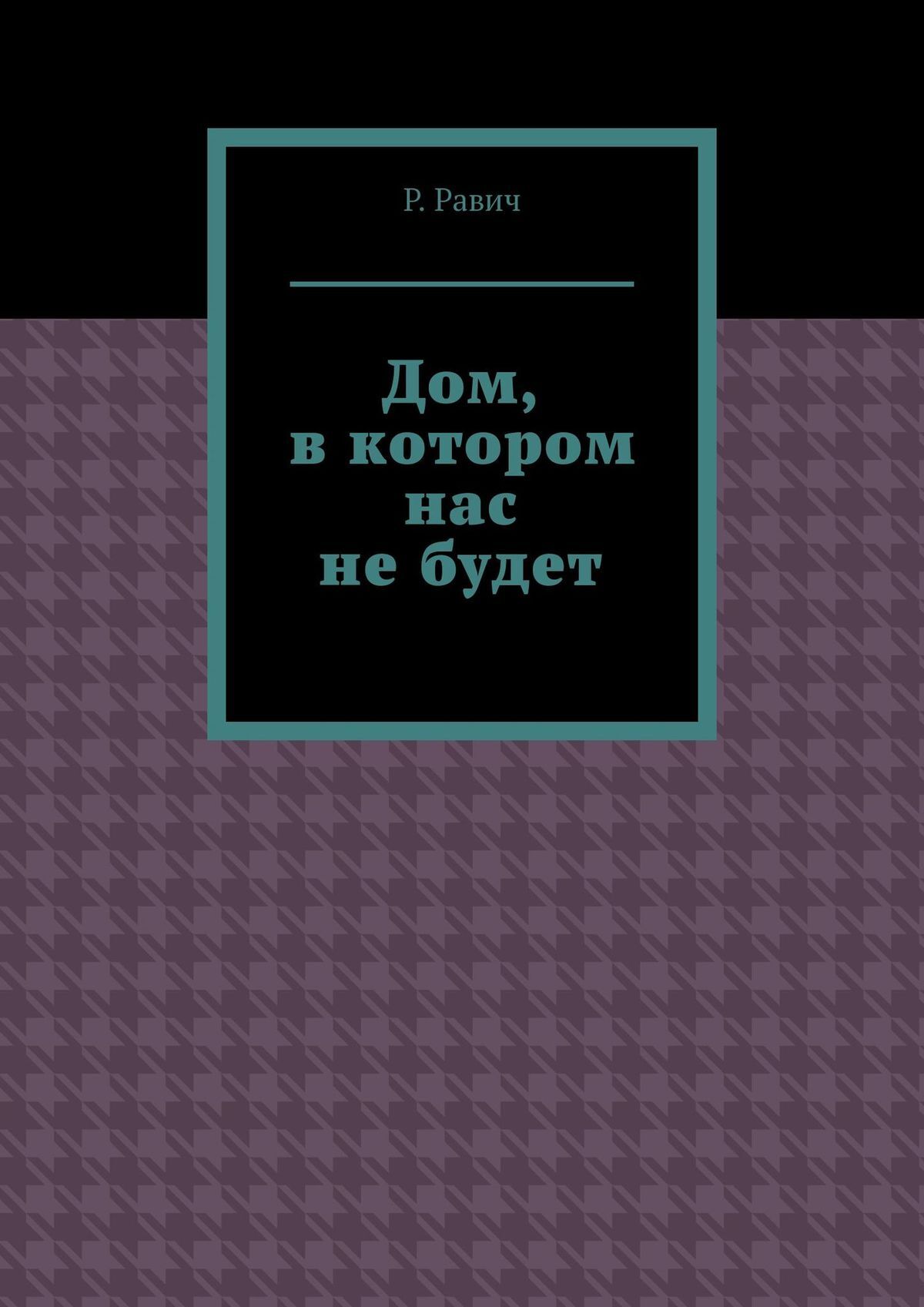 «Дом, в котором нас не будет» – Р. Равич | ЛитРес