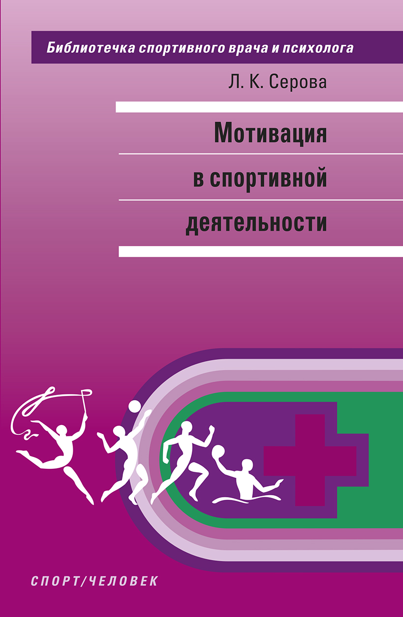 Мотивация в спортивной деятельности, Л. К. Серова – скачать pdf на ЛитРес