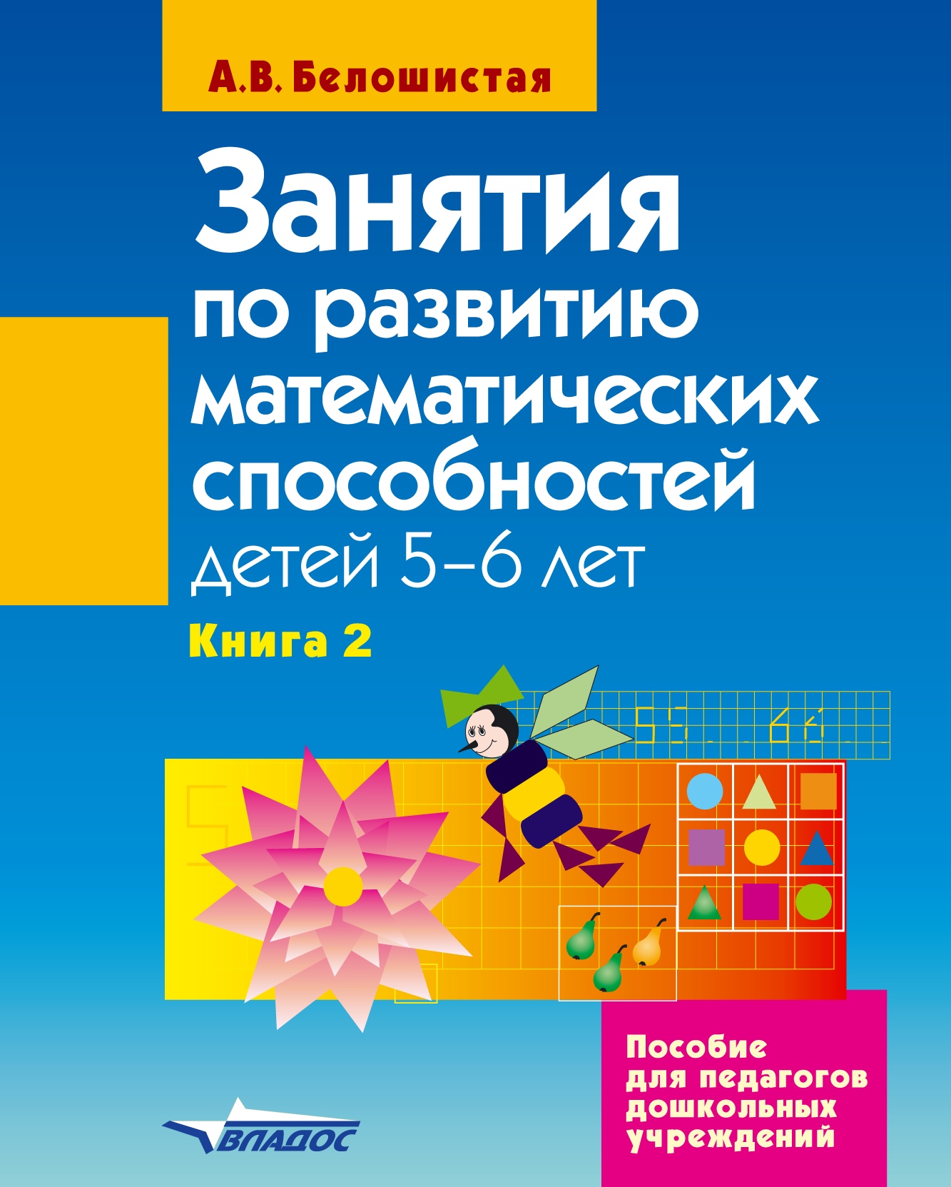 Занятия по развитию математических способностей детей 5–6 лет. Книга 2:  Задания для индивидуальной работы с детьми, А. В. Белошистая – скачать pdf  на ЛитРес