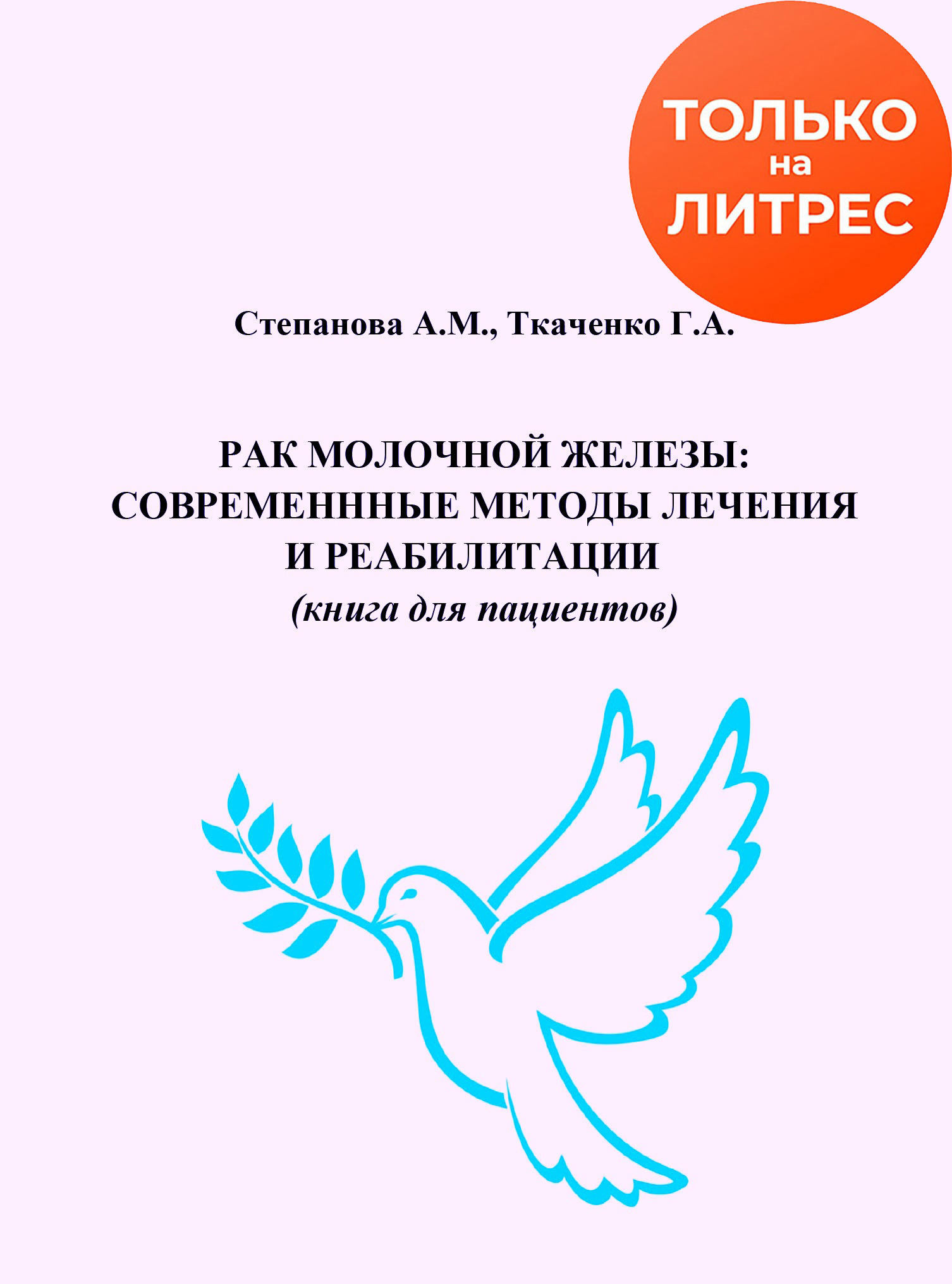 «Рак молочной железы. Современные методы лечения и реабилитации» –  Александра Степанова | ЛитРес