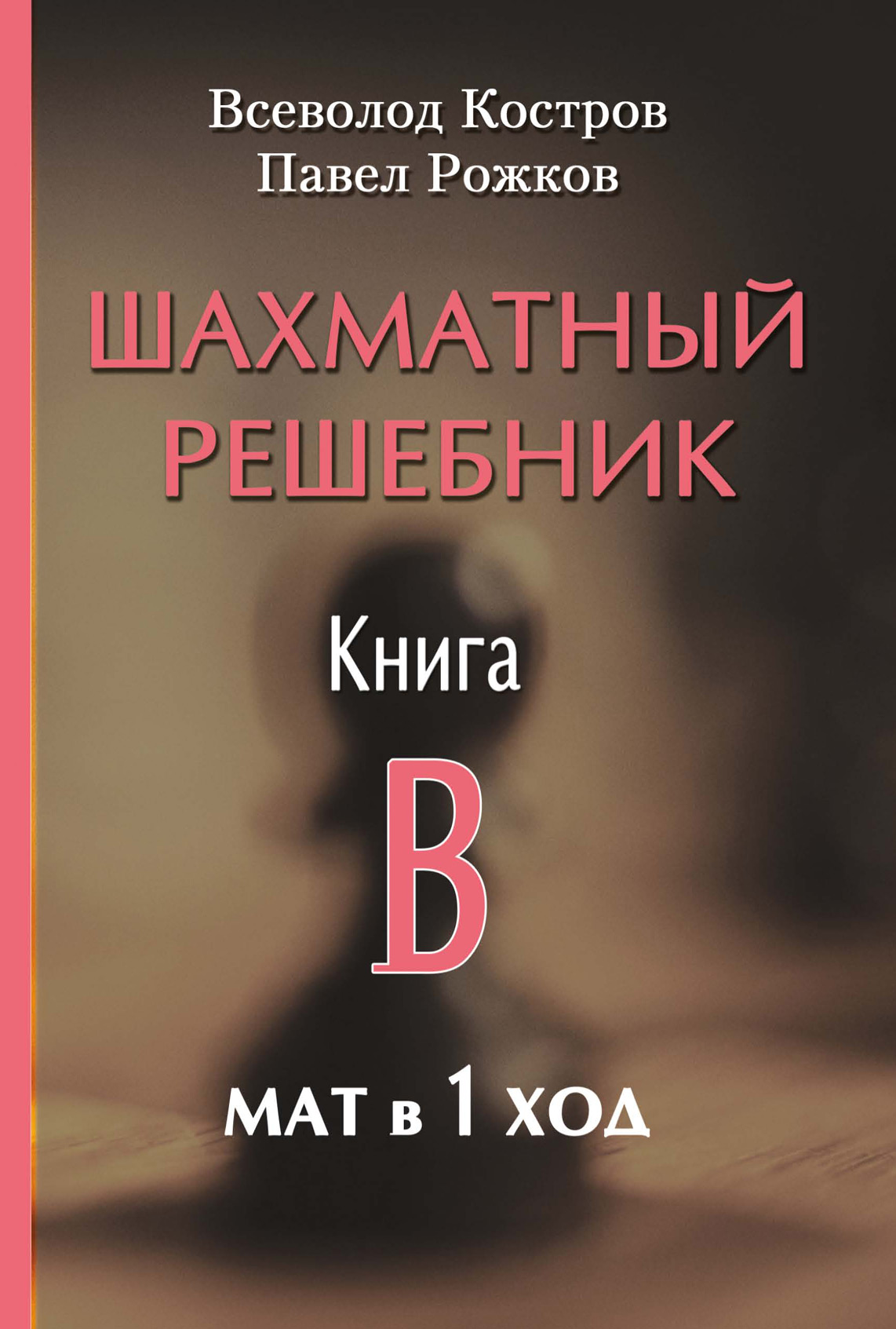 Шахматный решебник. Книга B. Мат в 1 ход, Всеволод Костров – скачать pdf на  ЛитРес