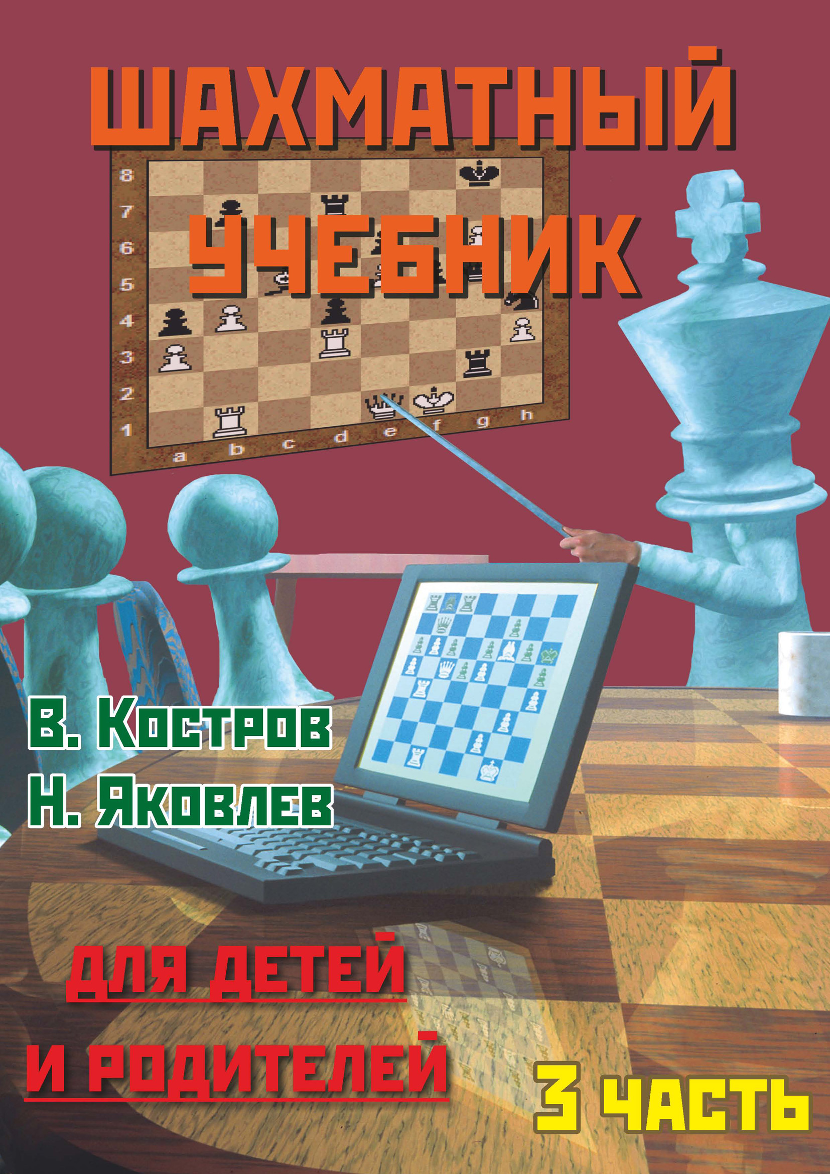 Шахматный учебник для детей и родителей. Часть 3, Всеволод Костров –  скачать pdf на ЛитРес