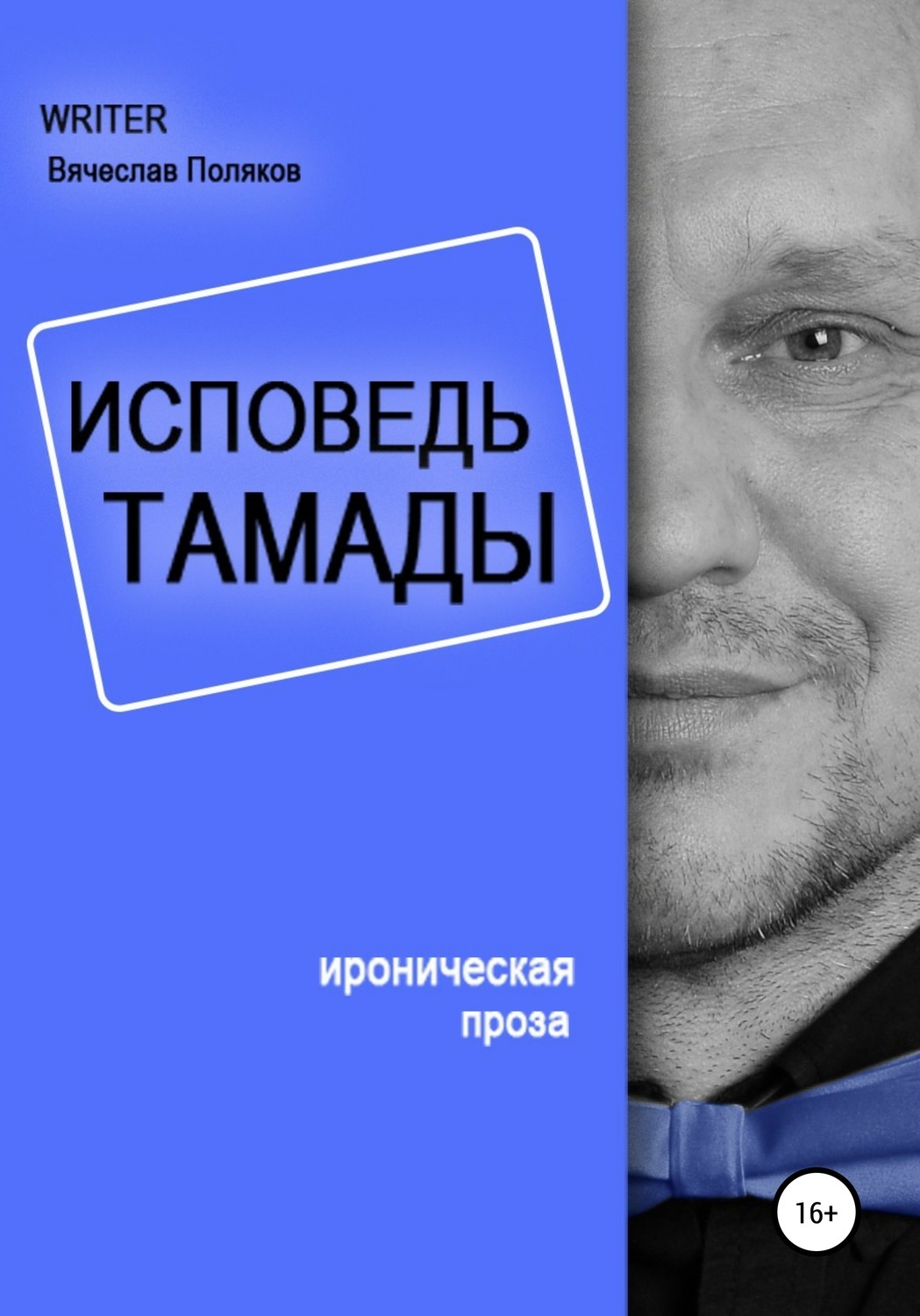 Исповедь тамады, Вячеслав Петрович Поляков – скачать книгу fb2, epub, pdf  на ЛитРес