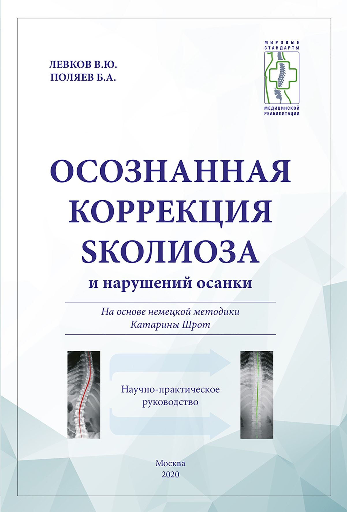 Осознанная коррекция сколиоза и нарушений осанки, Коллектив авторов –  скачать pdf на ЛитРес