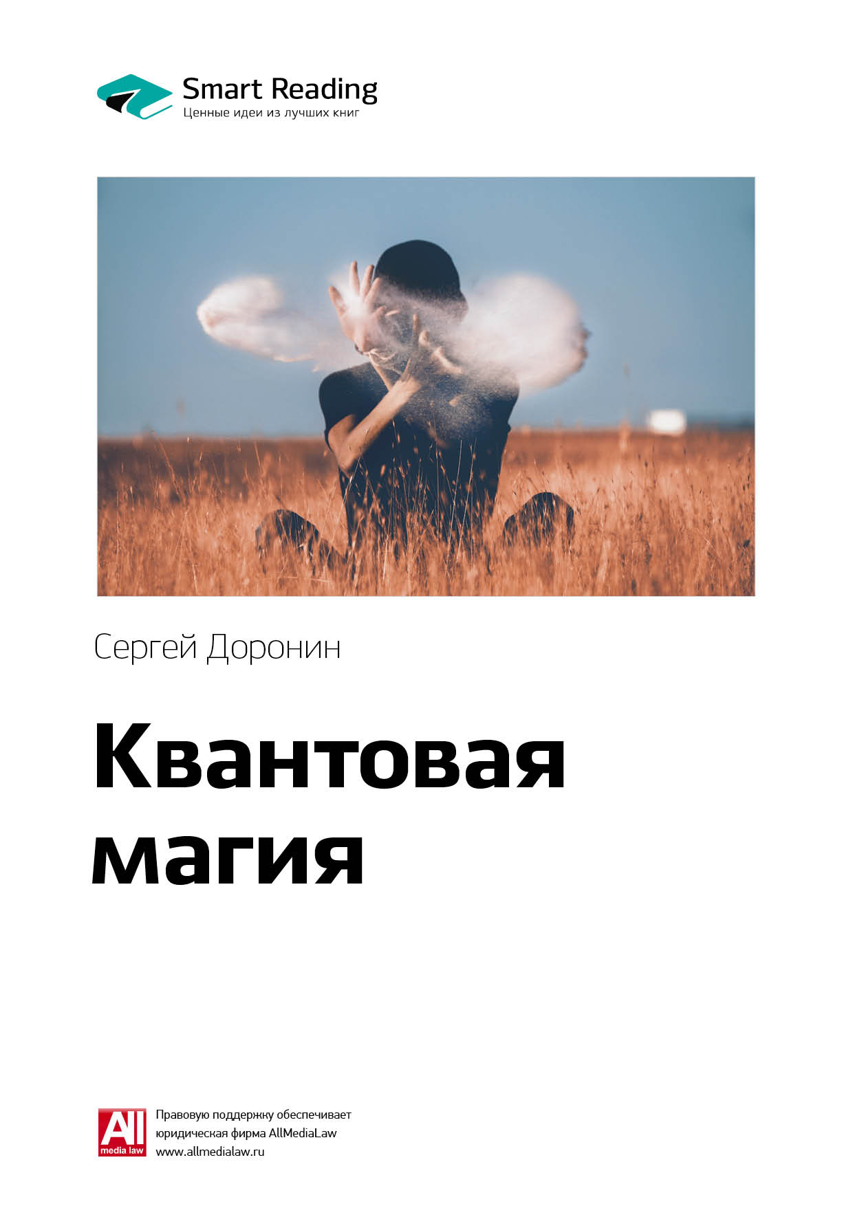 

Краткое содержание книги: Квантовая магия. Сергей Доронин