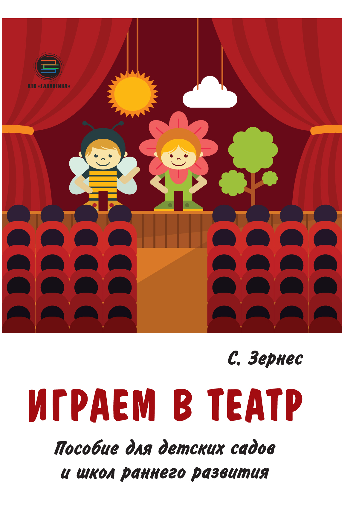 Играем в театр. Пособие для детских садов и школ раннего развития, Светлана  Зернес – скачать книгу fb2, epub, pdf на ЛитРес