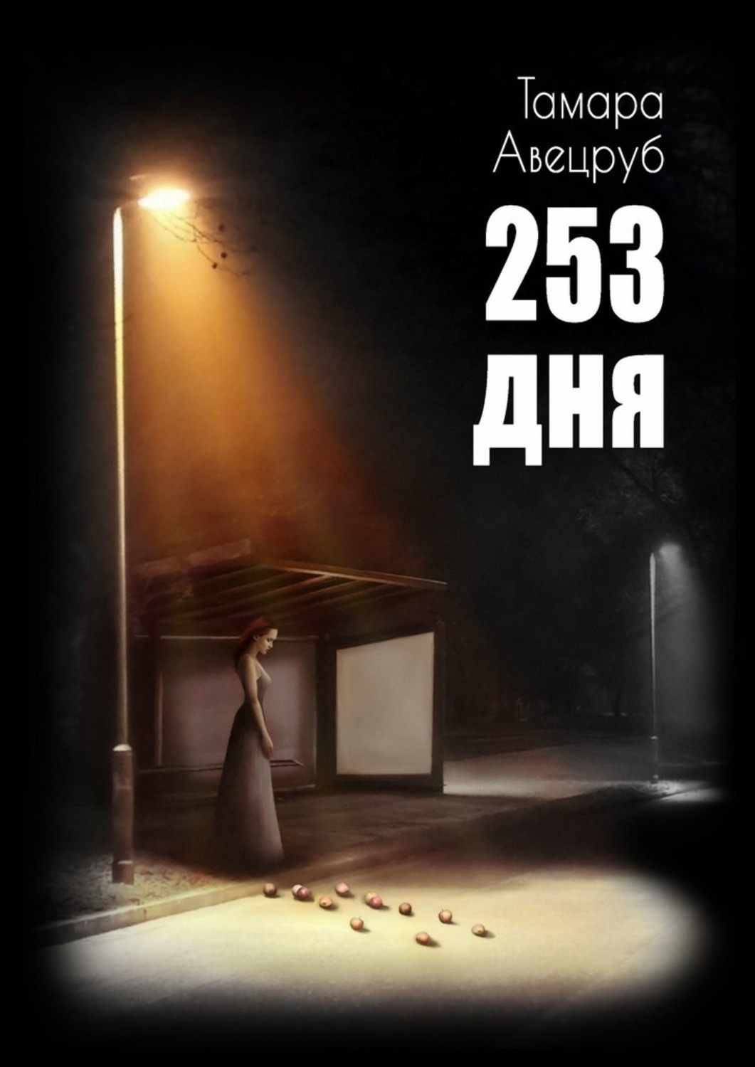 

253 дня