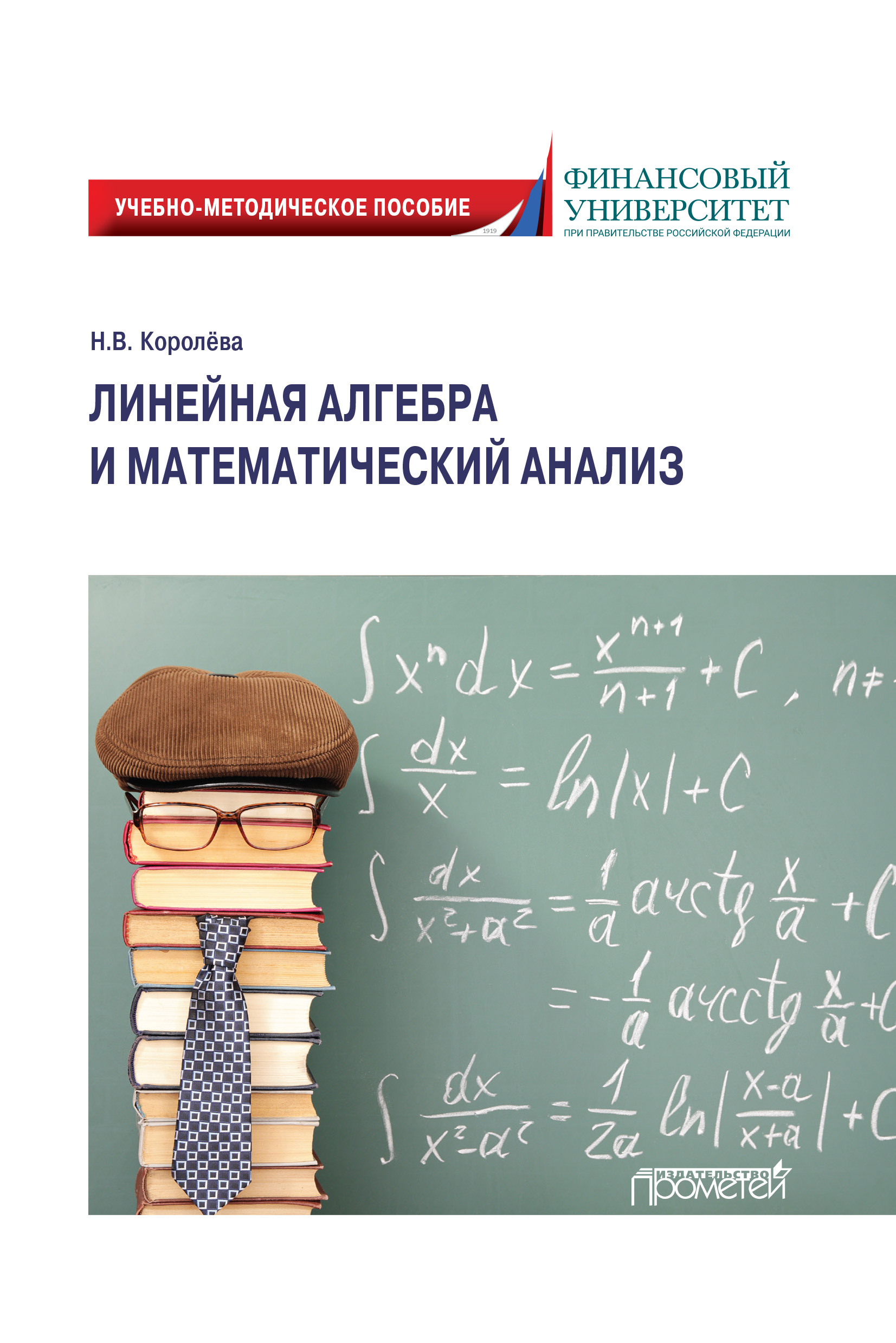 Линейная алгебра и математический анализ, Надежда Королёва – скачать pdf на  ЛитРес