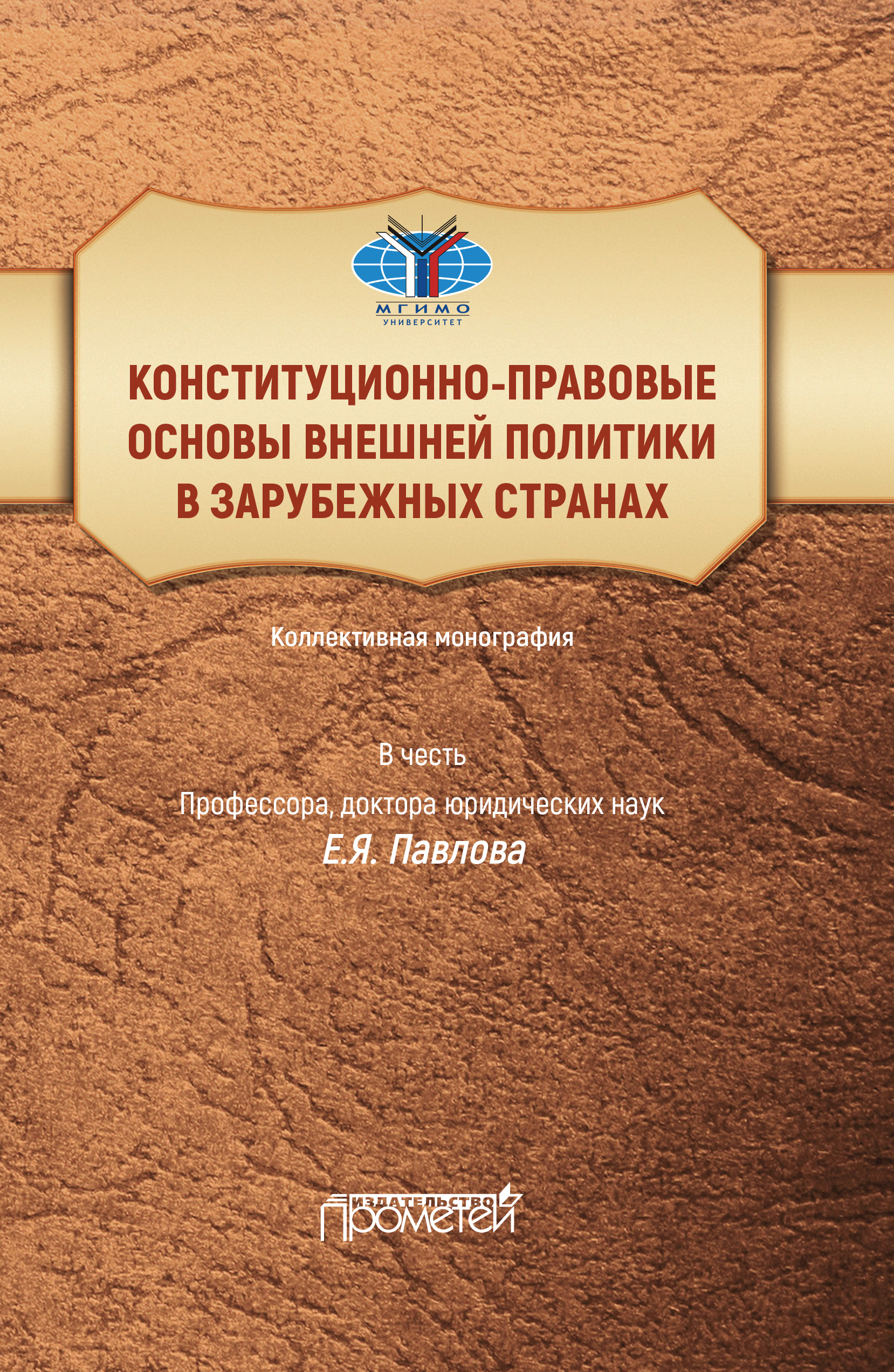 Конституционно-правовые основы внешней политики в зарубежных странах.  Коллективная монография в честь профессора, доктора юридических наук Е.Я.  Павлова. Liber amicorum, Коллектив авторов – скачать pdf на ЛитРес