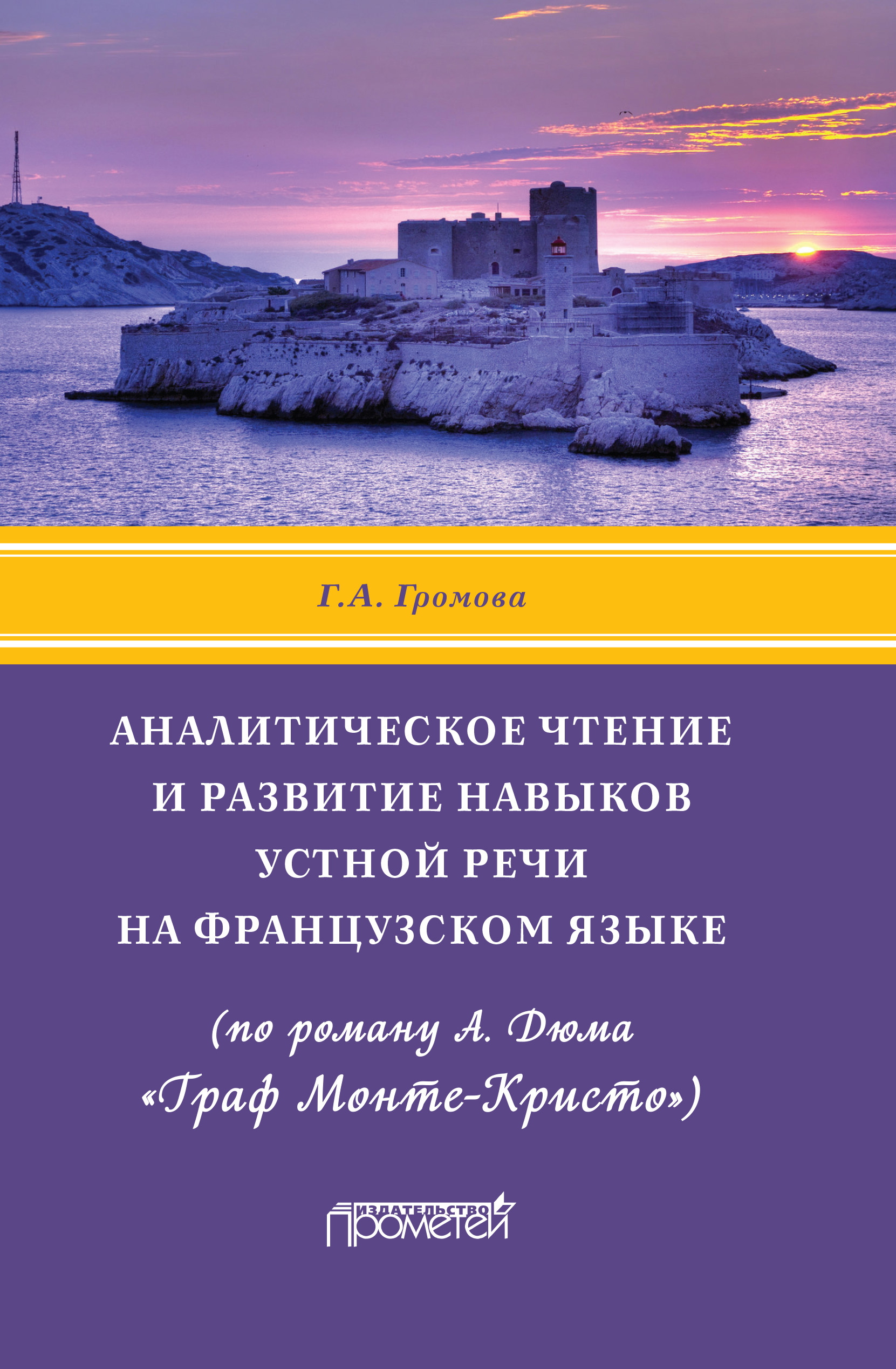 «Аналитическое чтение и развитие навыков устной речи на французском языке  (по роману А. Дюма «Граф Монте-Кристо»)» – Галина Громова | ЛитРес