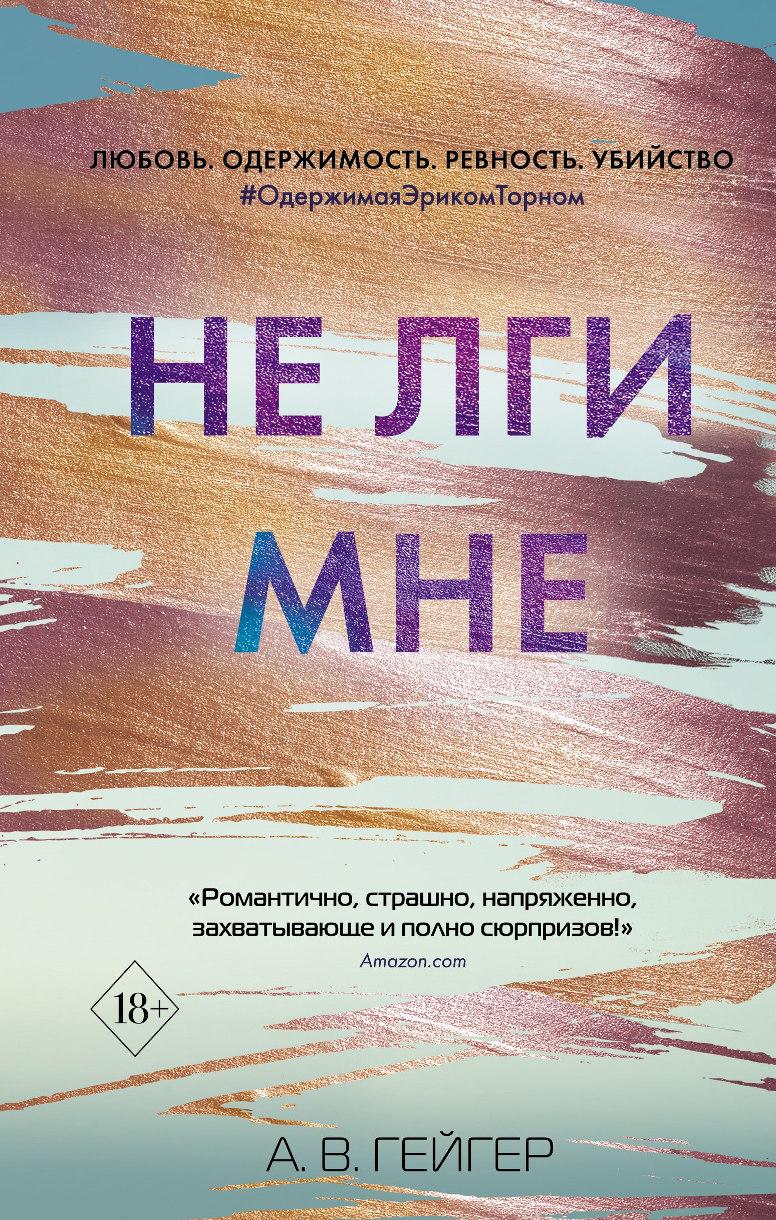 Не лги мне, А. В.Гейгер – скачать книгу fb2, epub, pdf на ЛитРес