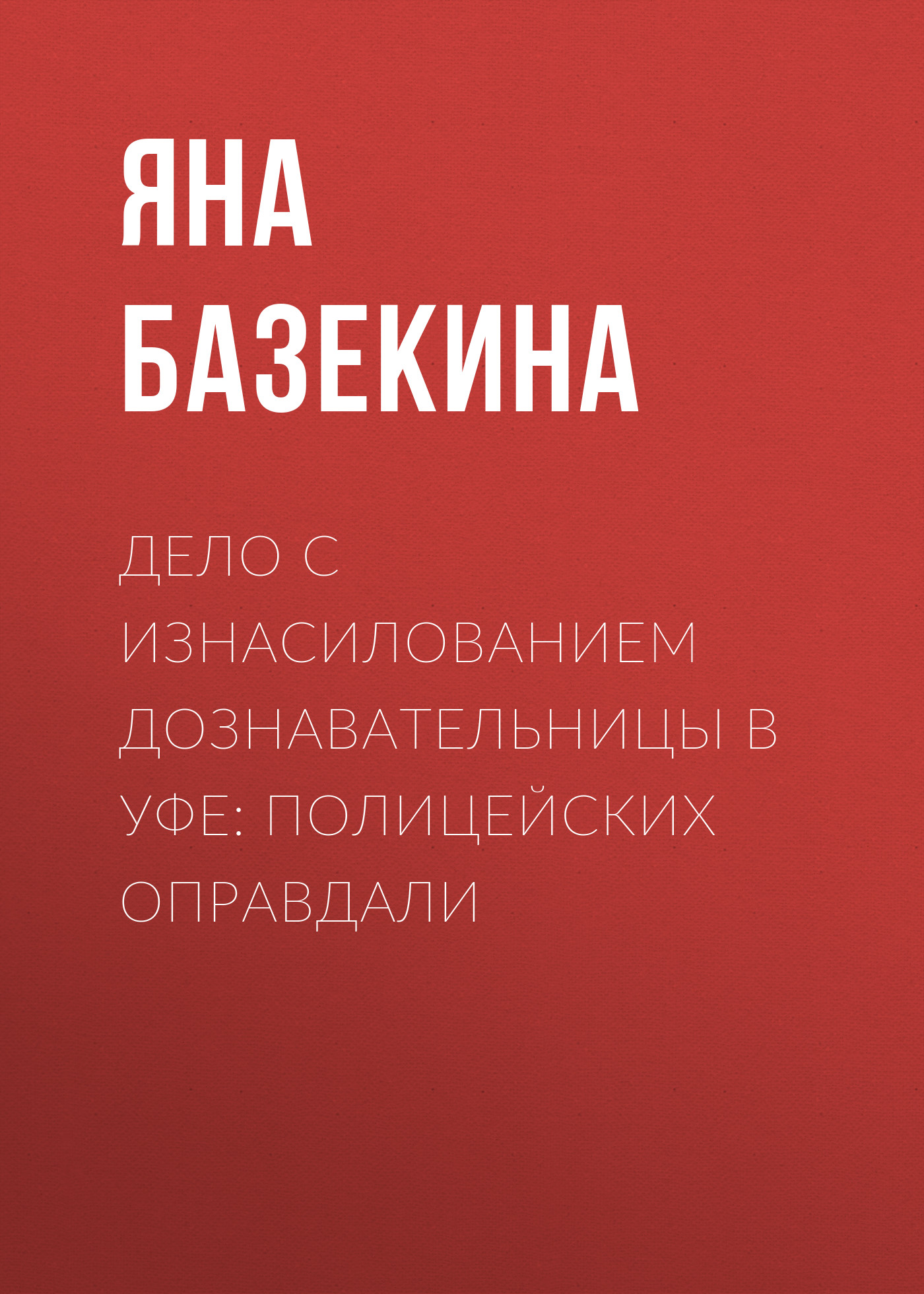 Дело с изнасилованием дознавательницы в Уфе: Полицейских оправдали