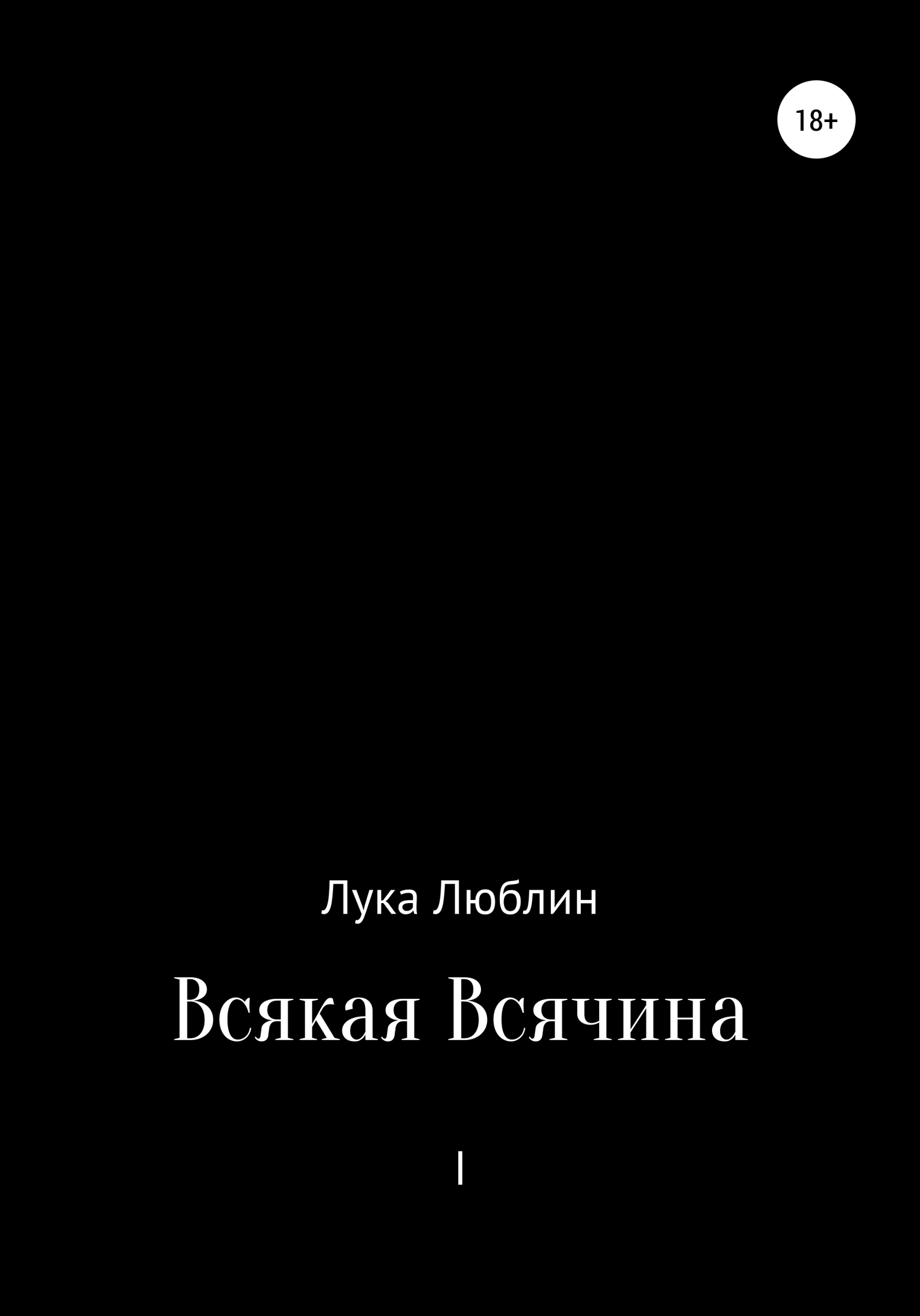 Всякая Всячина I, Лука Люблин – скачать книгу бесплатно fb2, epub, pdf на  ЛитРес