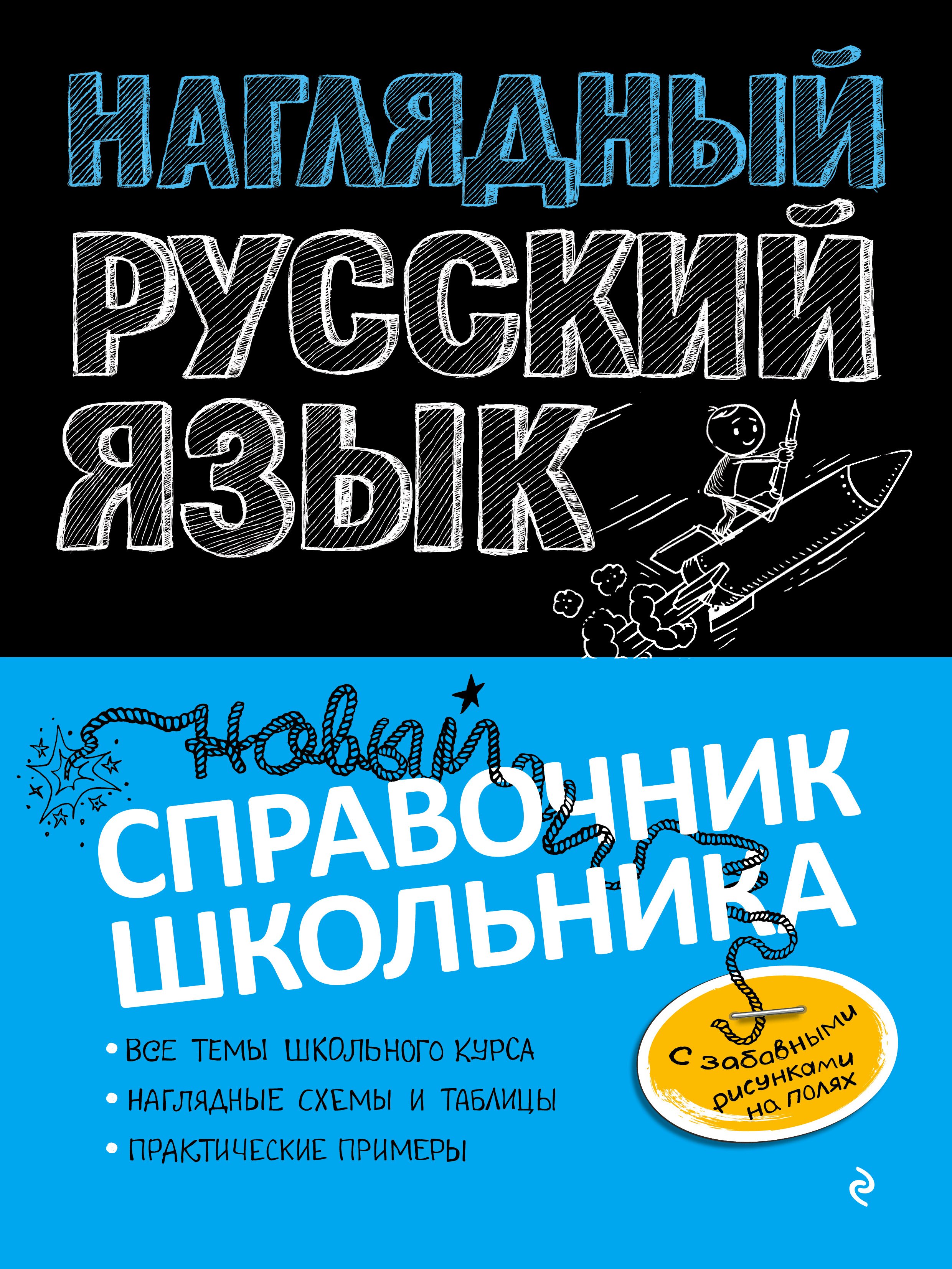 Наглядный русский язык, Елена Железнова – скачать pdf на ЛитРес