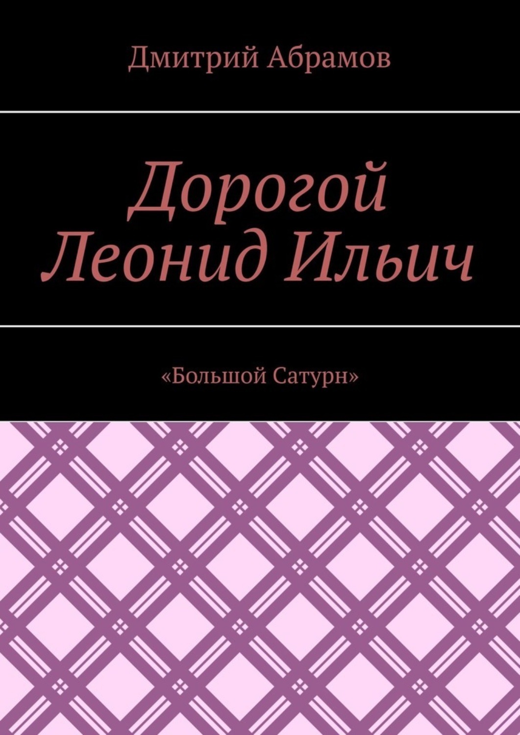 Дорогой Леонид Ильич. «Большой Сатурн»