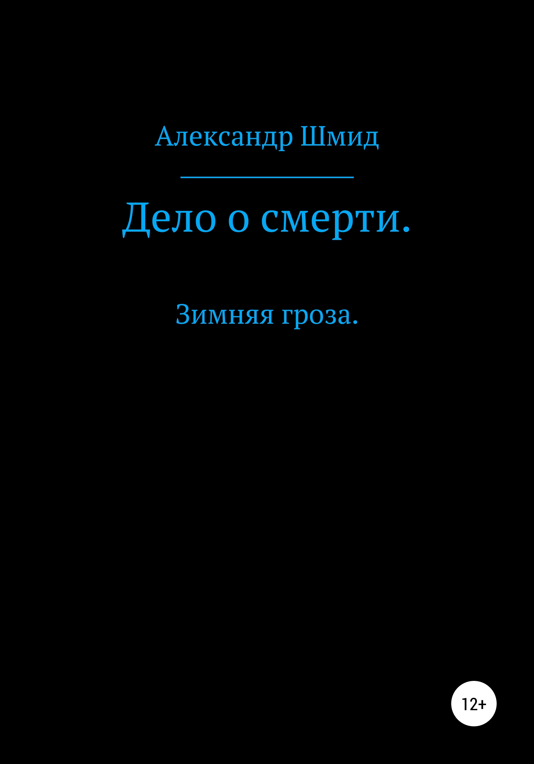 Дело о смерти. Зимняя гроза