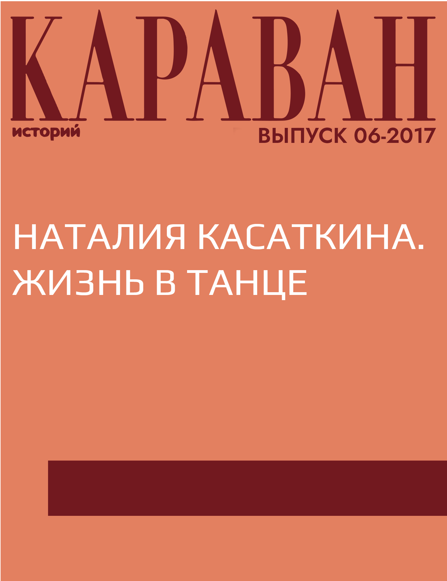 Наталия Касаткина. Жизнь в танце