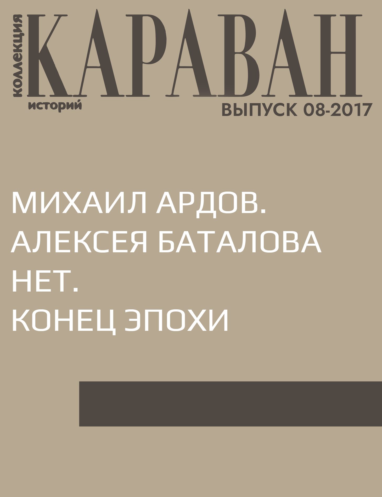 Михаил Ардов. Алексея Баталова нет. Конец эпохи