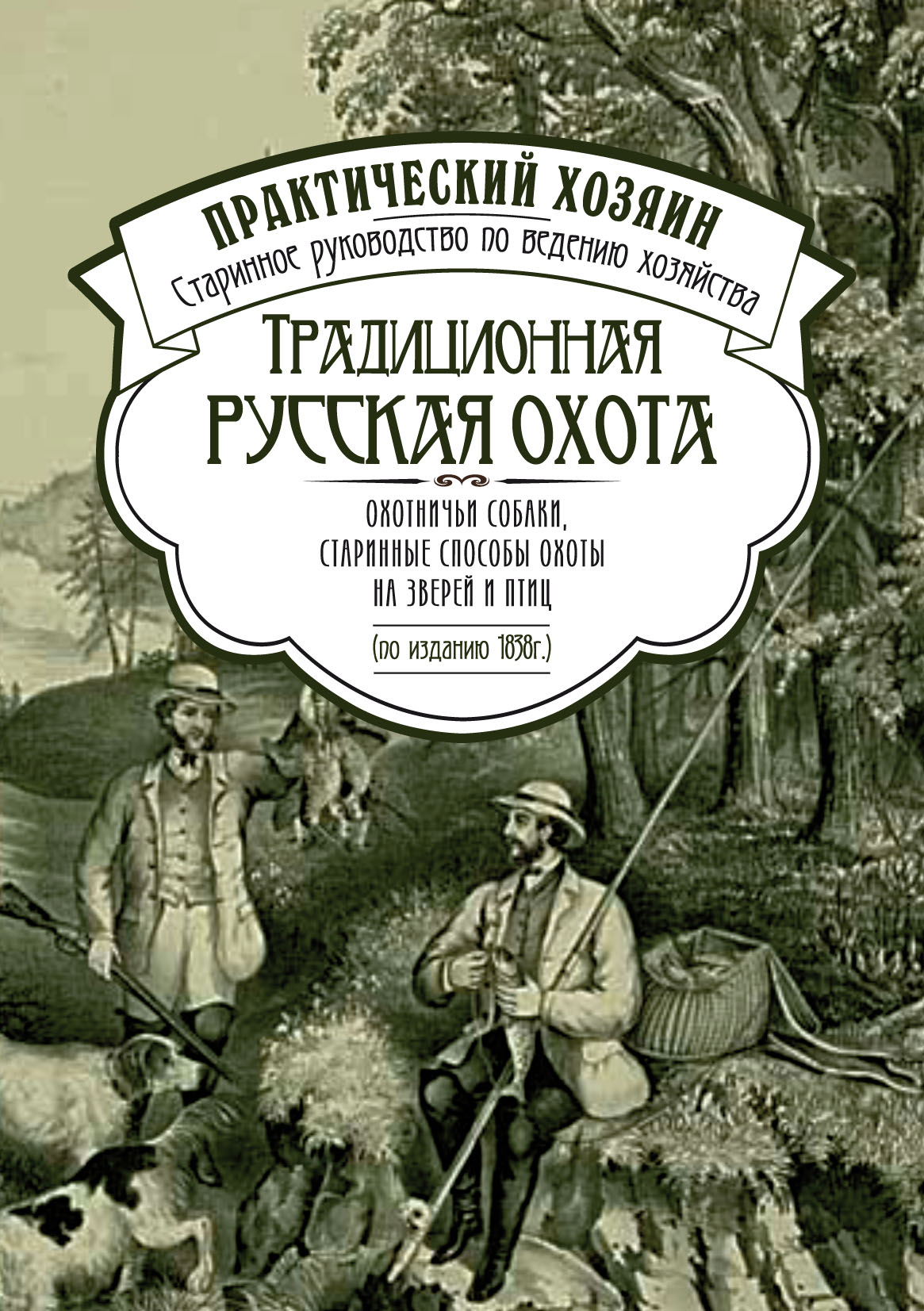 «Традиционная русская охота: охотничьи собаки, старинные способы охоты на  зверей и птиц» – Сборник | ЛитРес