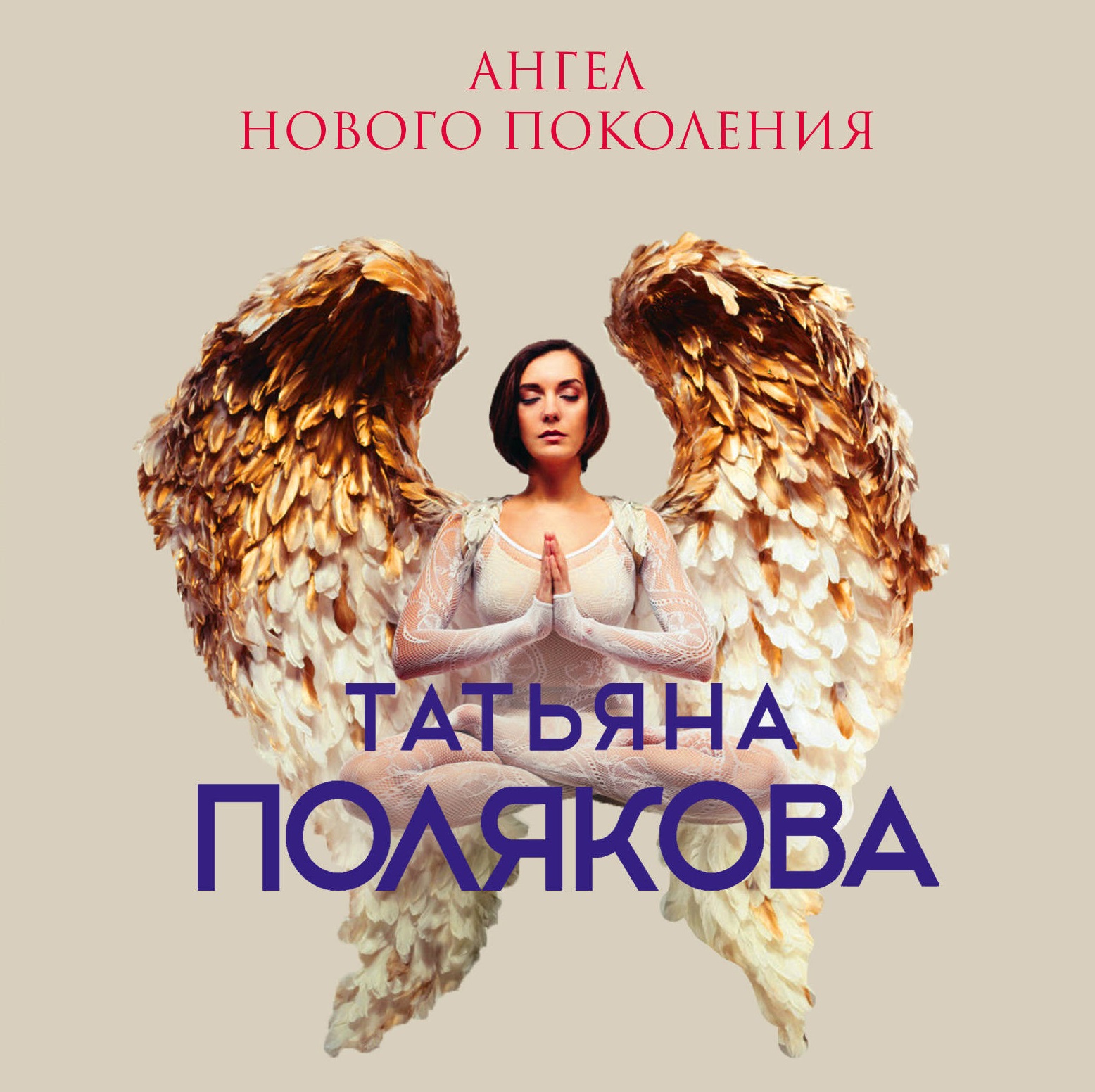 Книга angel. Полякова ангел нового поколения аннотация. Ангел с книгой. Книга ангелов.