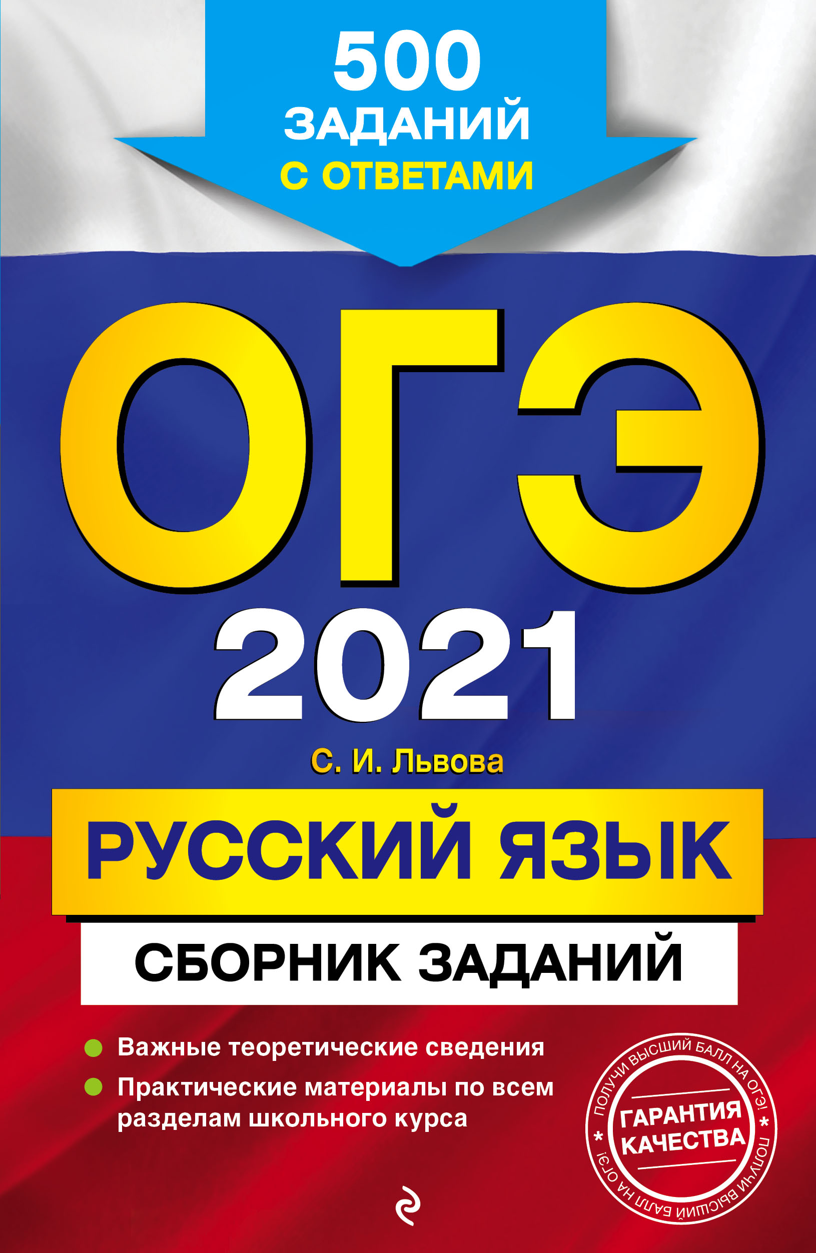 ОГЭ-2021. Русский язык. Сборник заданий. 500 заданий с ответами, С. И.  Львова – скачать pdf на ЛитРес