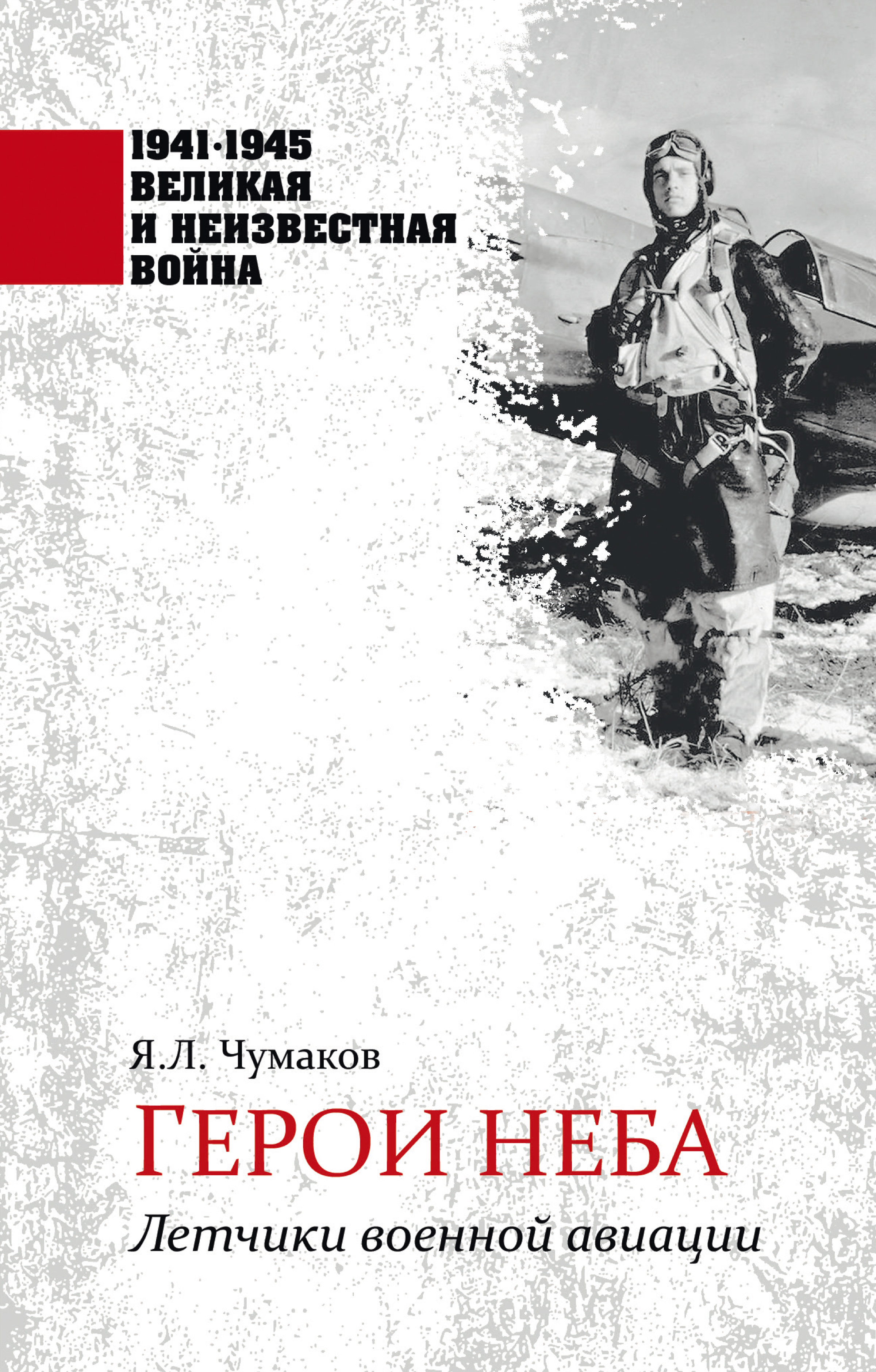 Герои неба. Летчики военной авиации, Ян Чумаков – скачать книгу fb2, epub,  pdf на ЛитРес