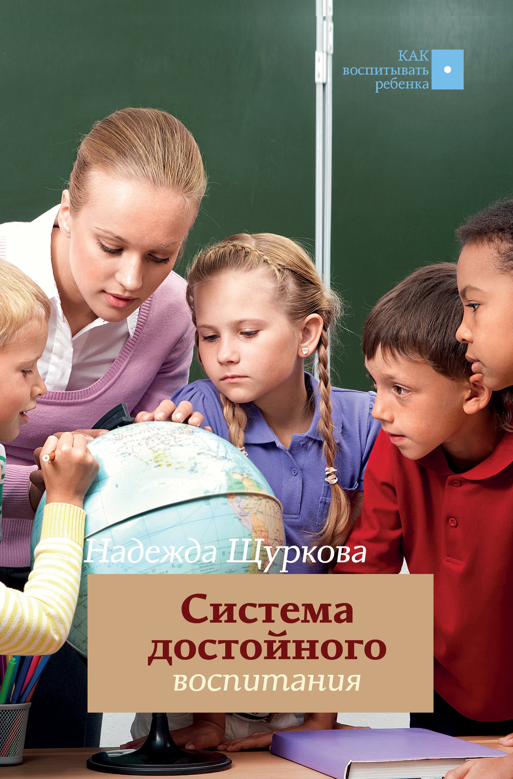 «Система достойного воспитания. Методическое пособие педагога-практика» –  Н. Е. Щуркова | ЛитРес