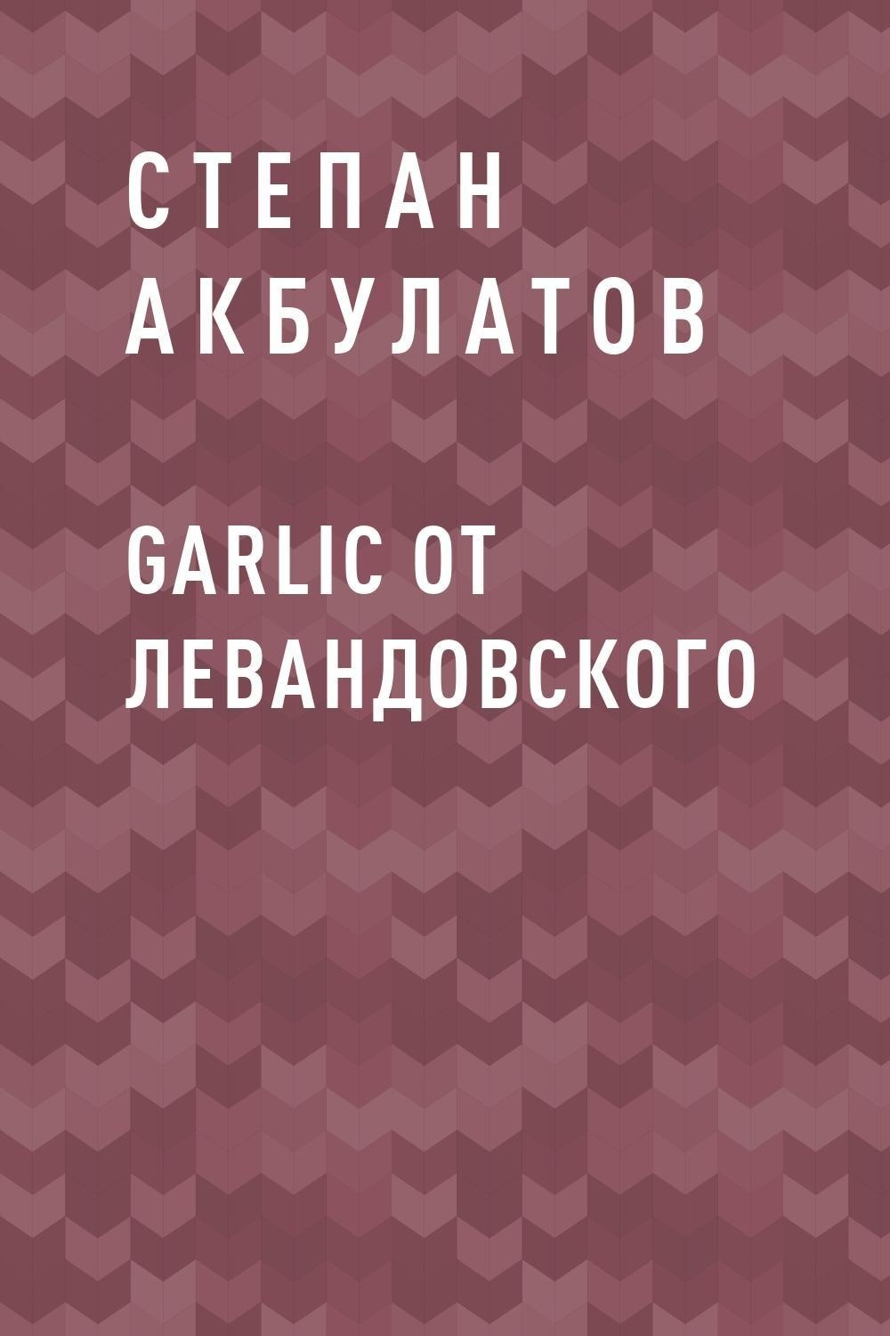 Garlic от Левандовского