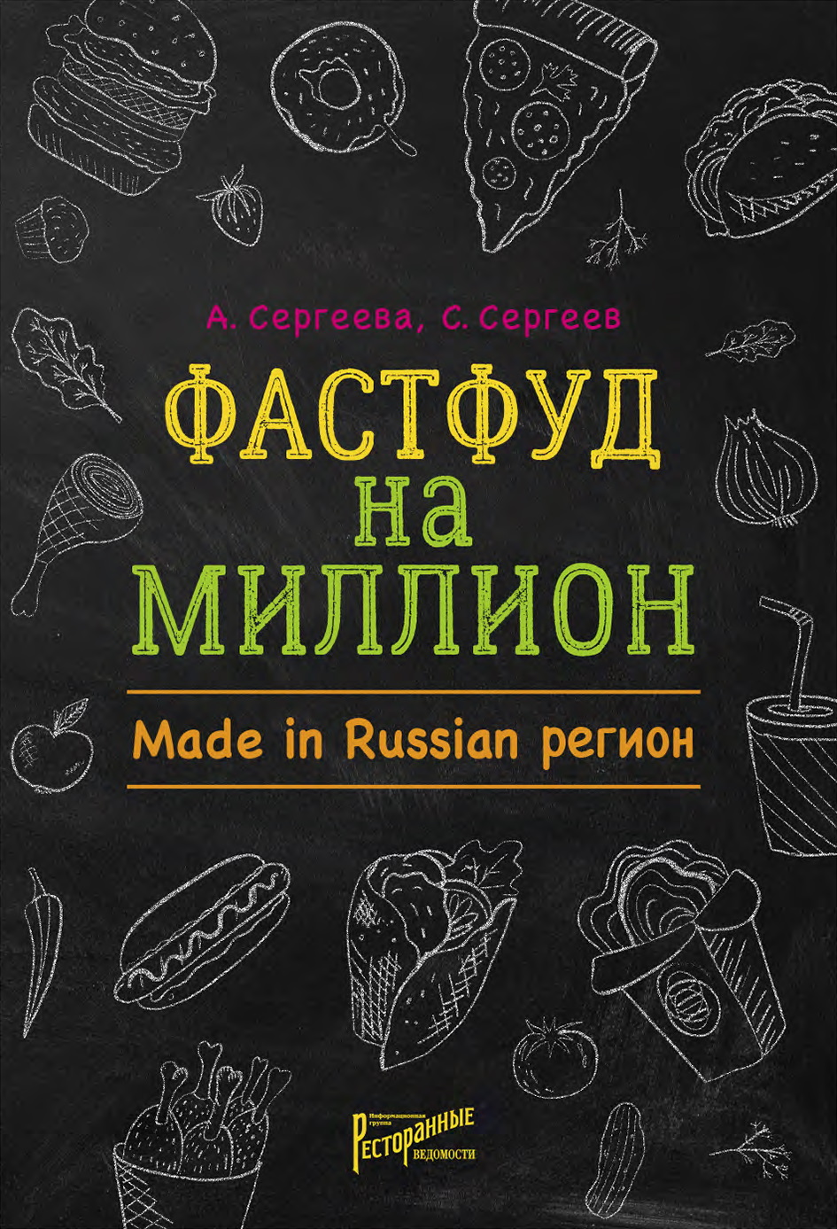 Фастфуд на миллион. Made in Russian регион, Станислав Сергеев – скачать  книгу fb2, epub, pdf на ЛитРес