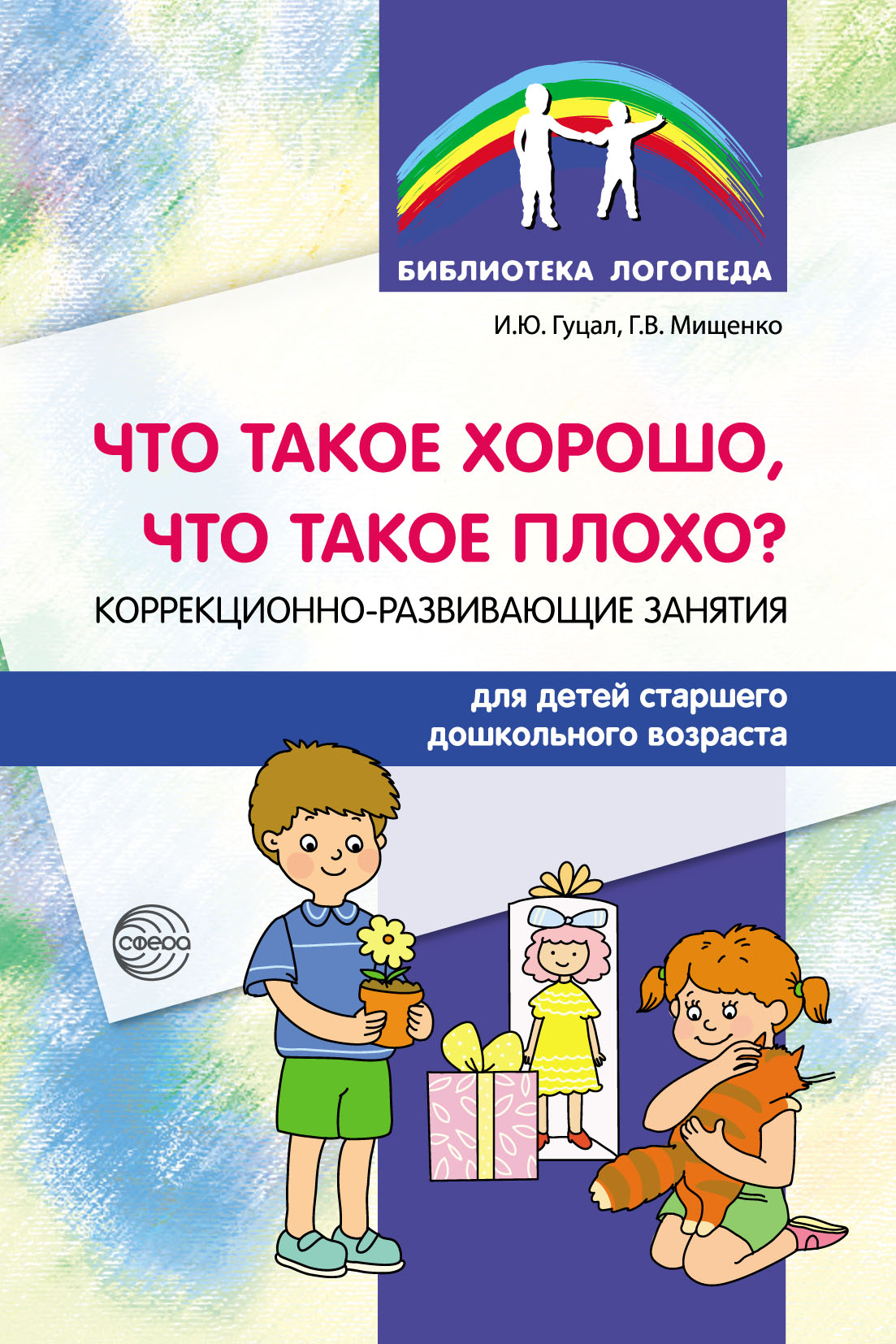 Что такое хорошо, что такое плохо? Коррекционно-развивающие занятия для  детей старшего дошкольного возраста, Ирина Гуцал – скачать pdf на ЛитРес