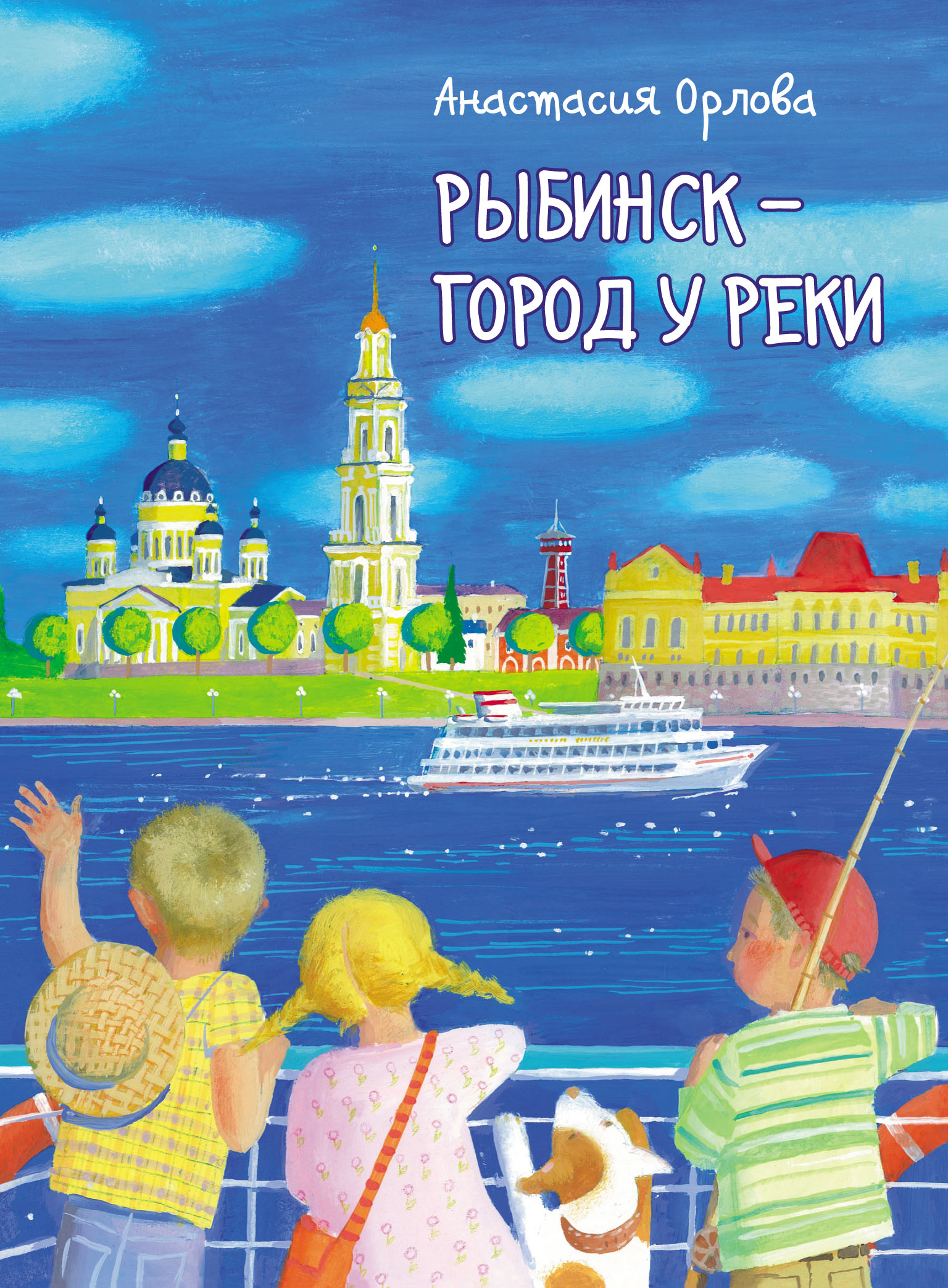 Рыбинск – город у реки, Анастасия Орлова – скачать pdf на ЛитРес