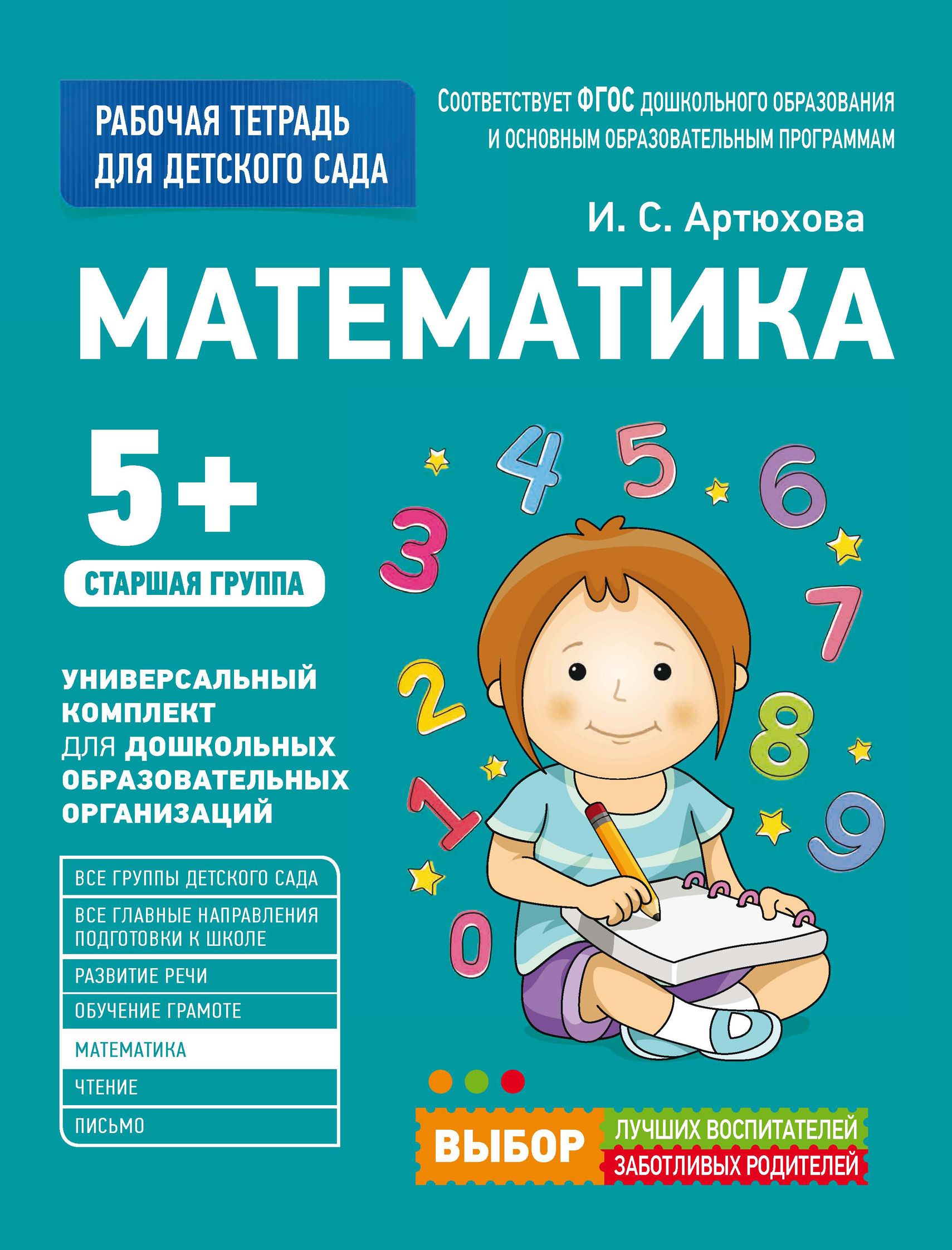 Математика. Старшая группа, Ирина Артюхова – скачать pdf на ЛитРес