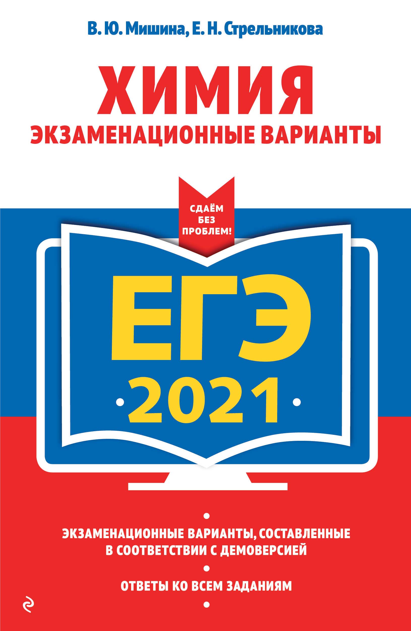 ЕГЭ-2021. Химия. Экзаменационные варианты, В. Ю. Мишина – скачать pdf на  ЛитРес