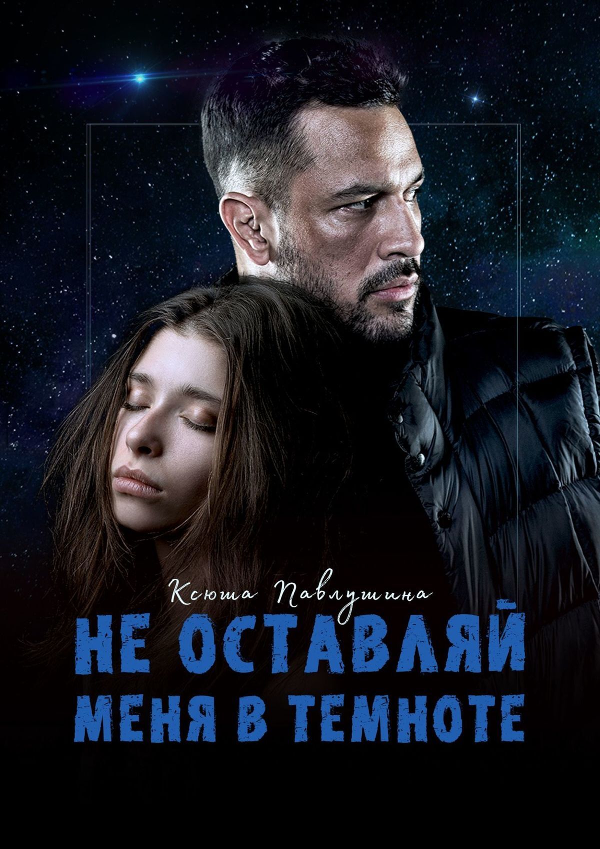 Не оставляй меня в темноте, Ксюша Павлушина – скачать книгу fb2, epub, pdf  на ЛитРес