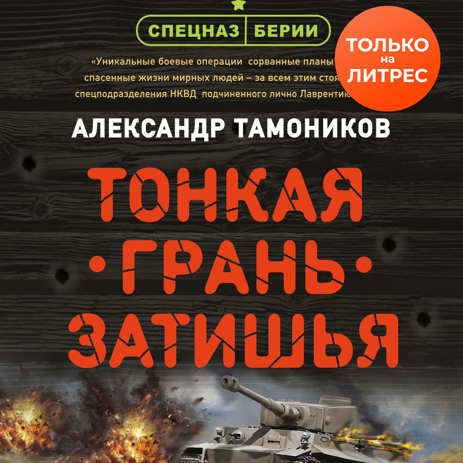 Тамоников спецназ берии. Тонкая грань затишья Александр Тамоников книга. Рейд ценою в жизнь Александр Тамоников. Тамоников Александр спецназ Берии циклон с Востока. Тамоников Александр - спецназ Берии. Иранская мина (Opus).