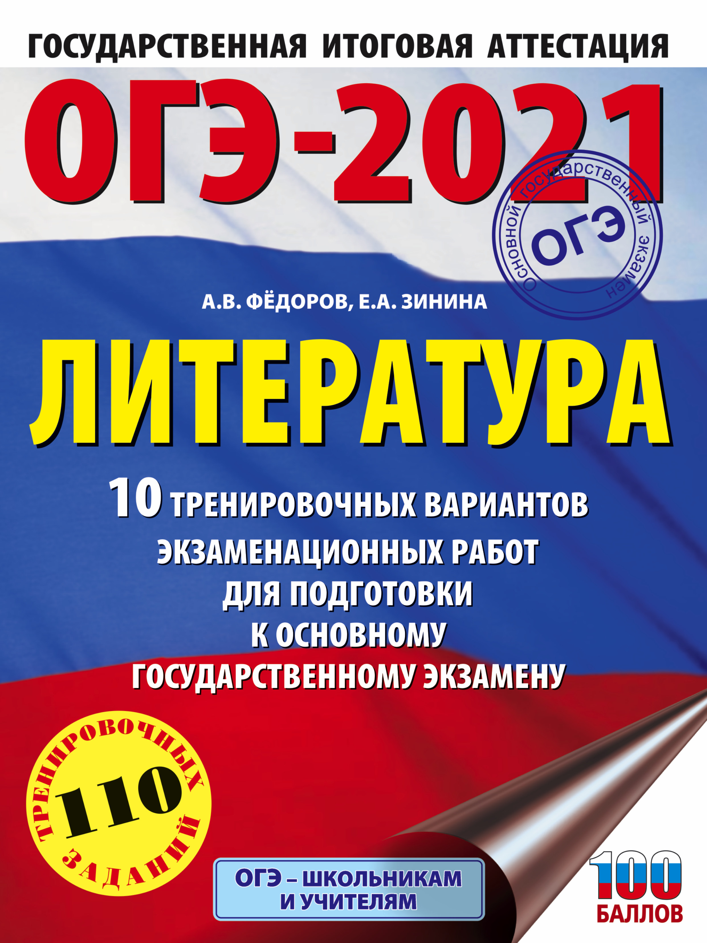 ОГЭ-2021. Литература. 10 тренировочных вариантов экзаменационных работ для  подготовки к основному государственному экзамену, Е. А. Зинина – скачать  pdf на ЛитРес