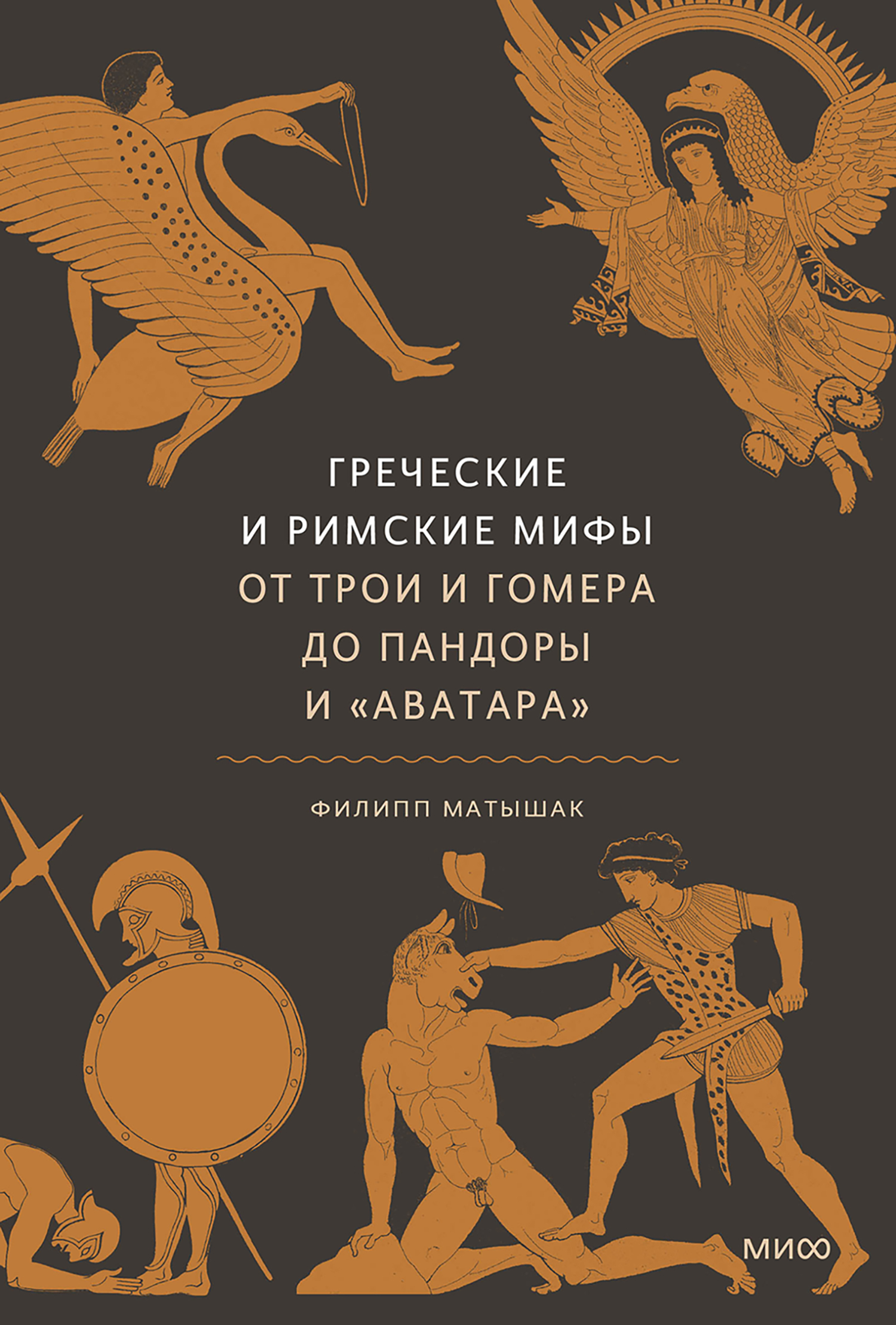 Легенды и мифы древней греции. Мифология древней греции книга. Мифология греции книга. Мифология для детей книга. Мифы древней греции советская книга.