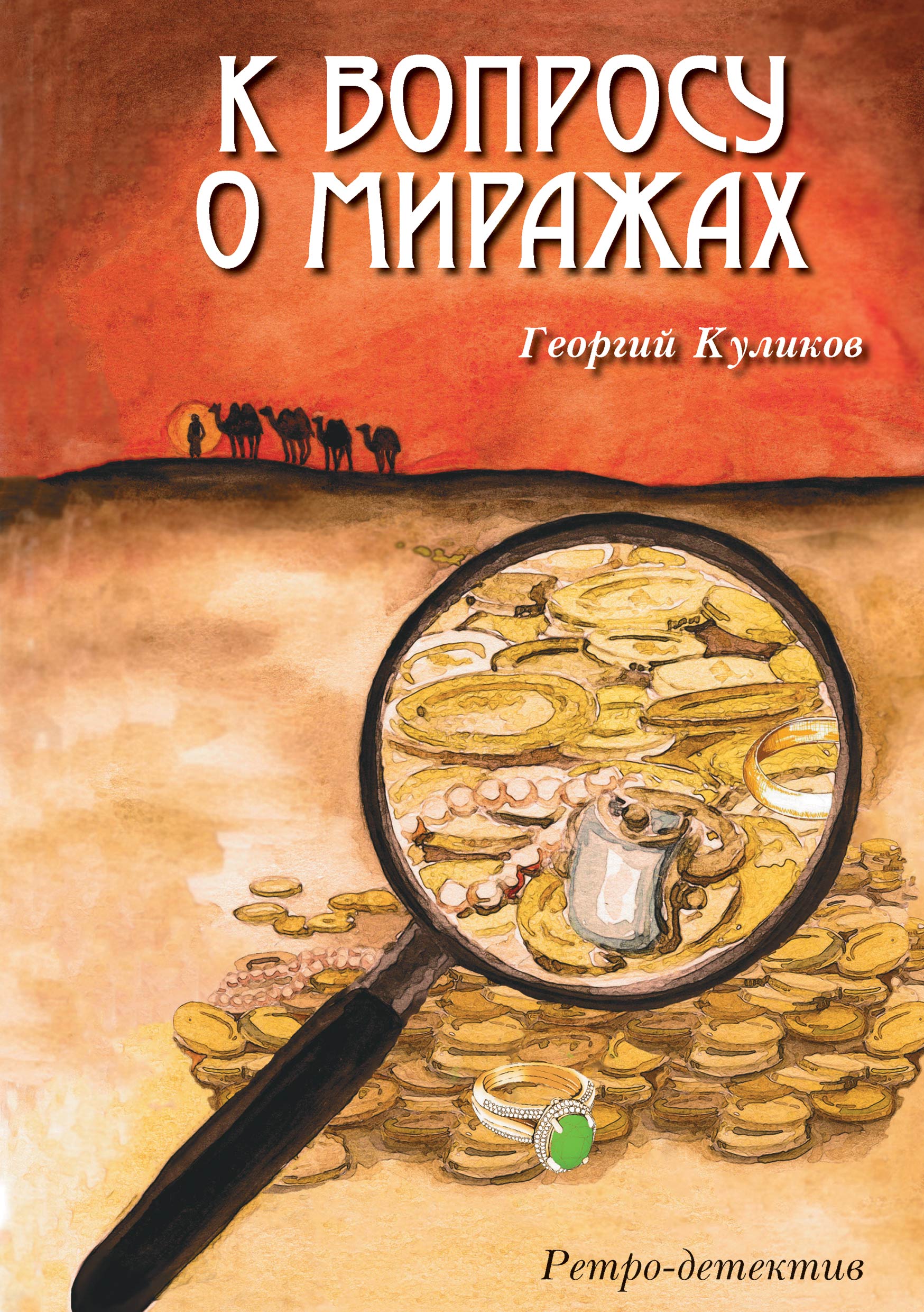 «К вопросу о миражах» – Георгий Куликов | ЛитРес