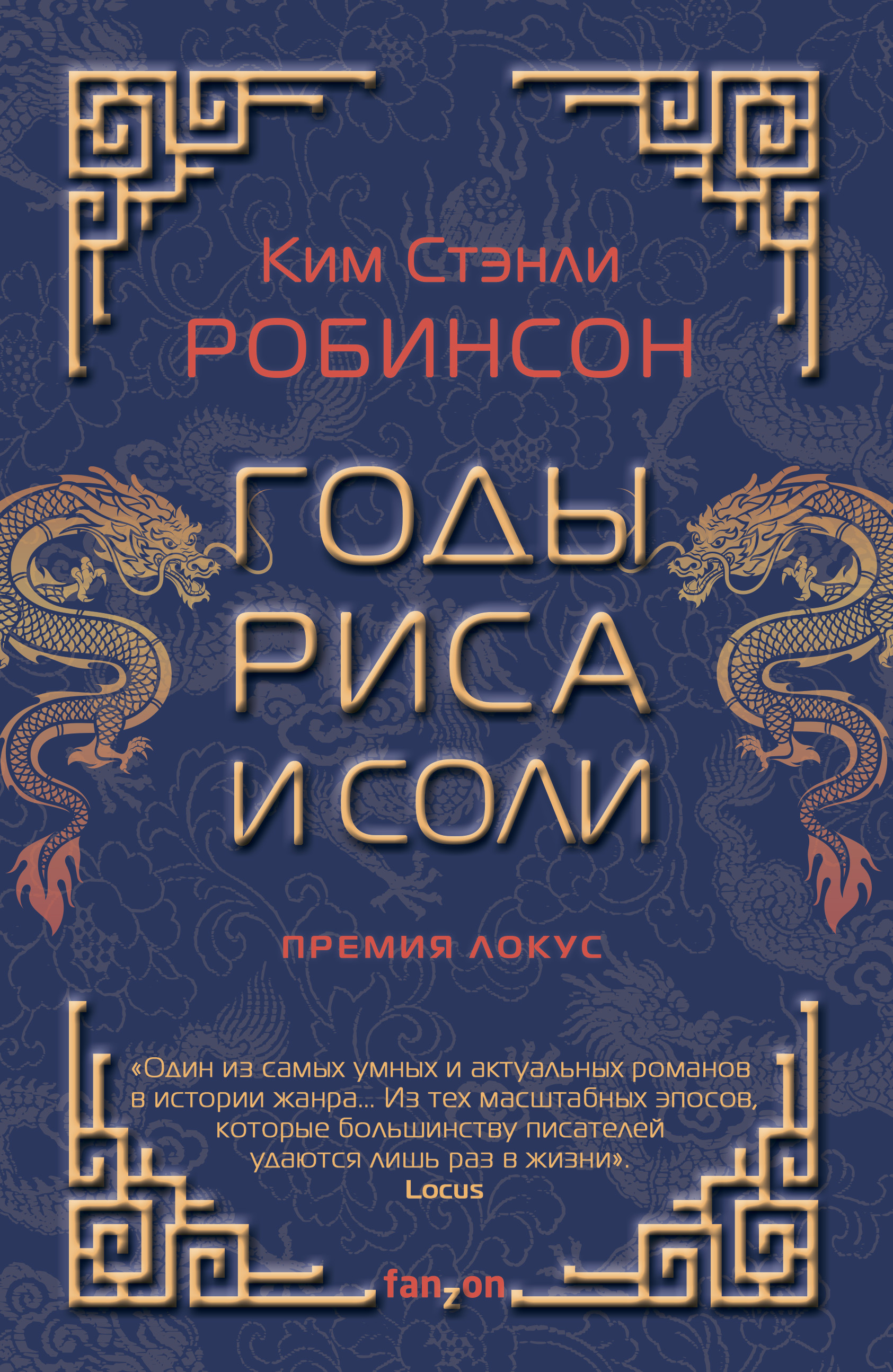 Годы риса и соли, Ким Стэнли Робинсон – скачать книгу fb2, epub, pdf на  ЛитРес