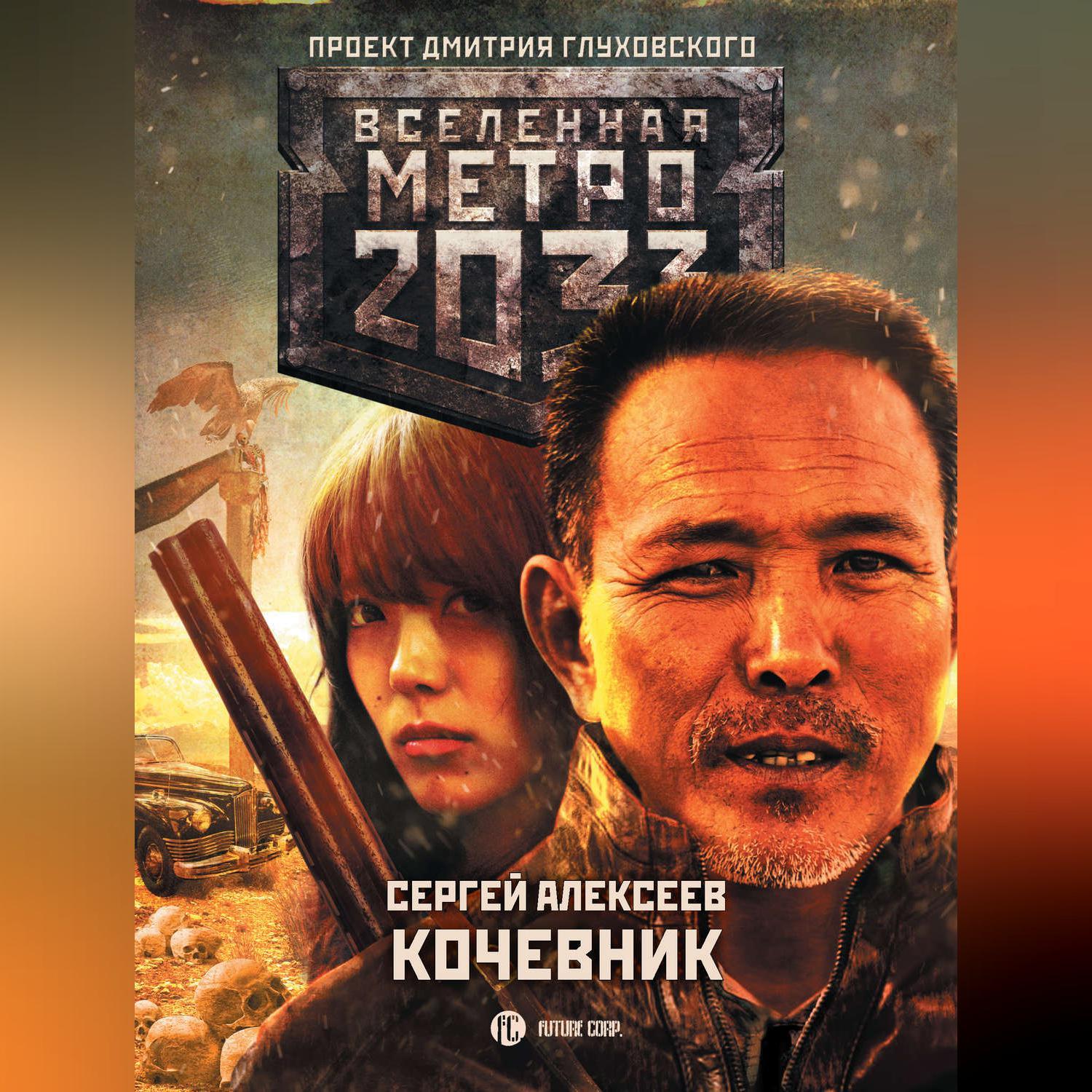 Ауди книга метро 2033