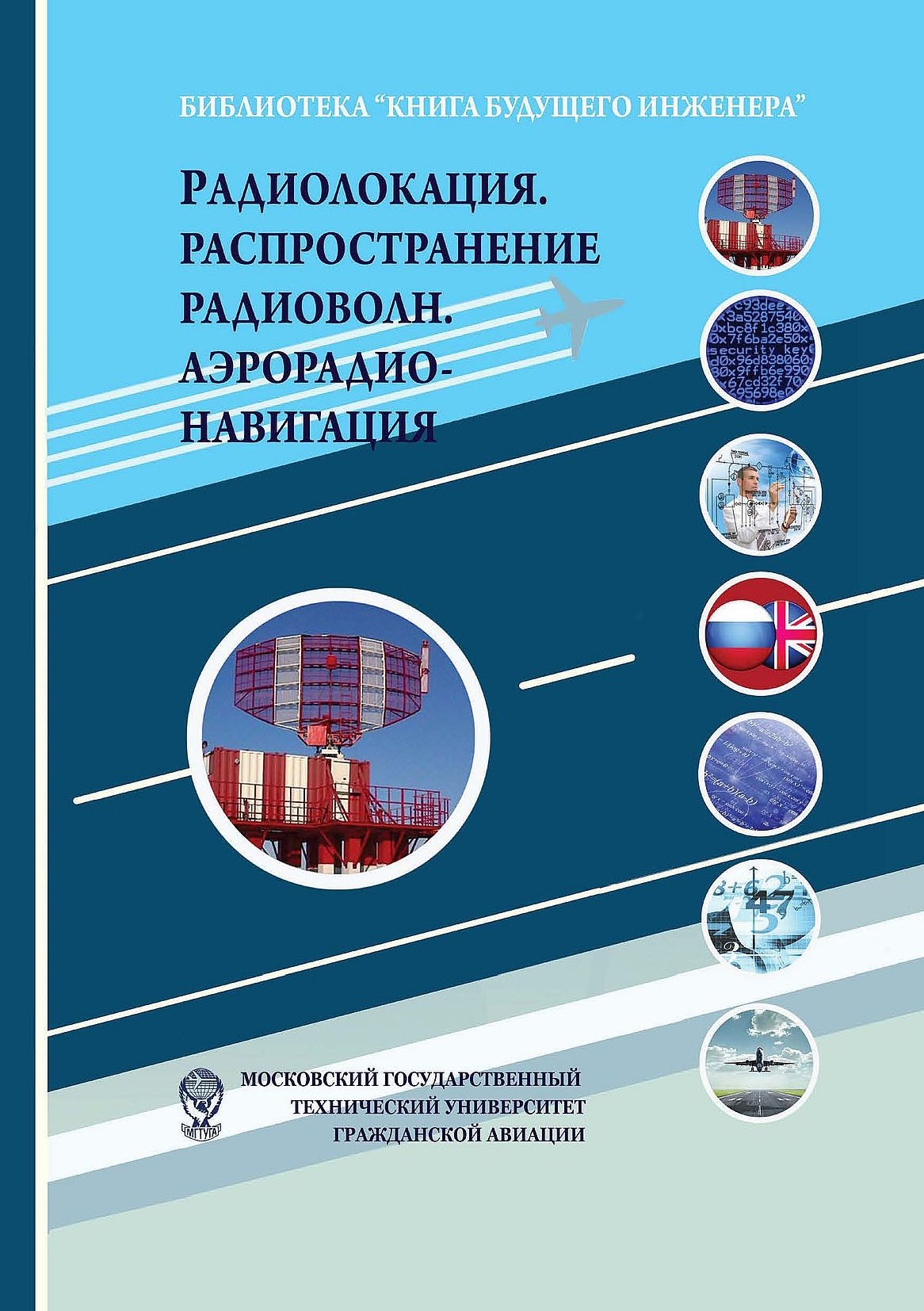 Радиолокация. Распространение радиоволн. Аэрорадионавигация, Коллектив  авторов – скачать pdf на ЛитРес