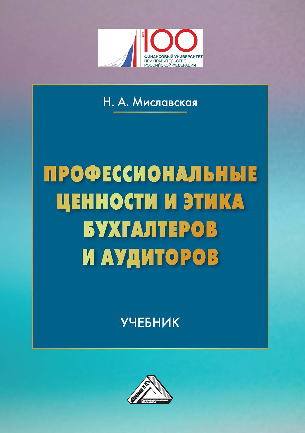 «Профессиональные ценности и этика бухгалтеров и аудиторов» – Наталья  Миславская | ЛитРес