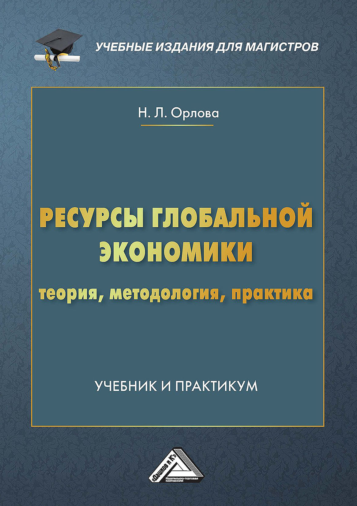 Ресурсы глобальной экономики. Теория, методология, практика, Н. Л. Орлова –  скачать pdf на ЛитРес