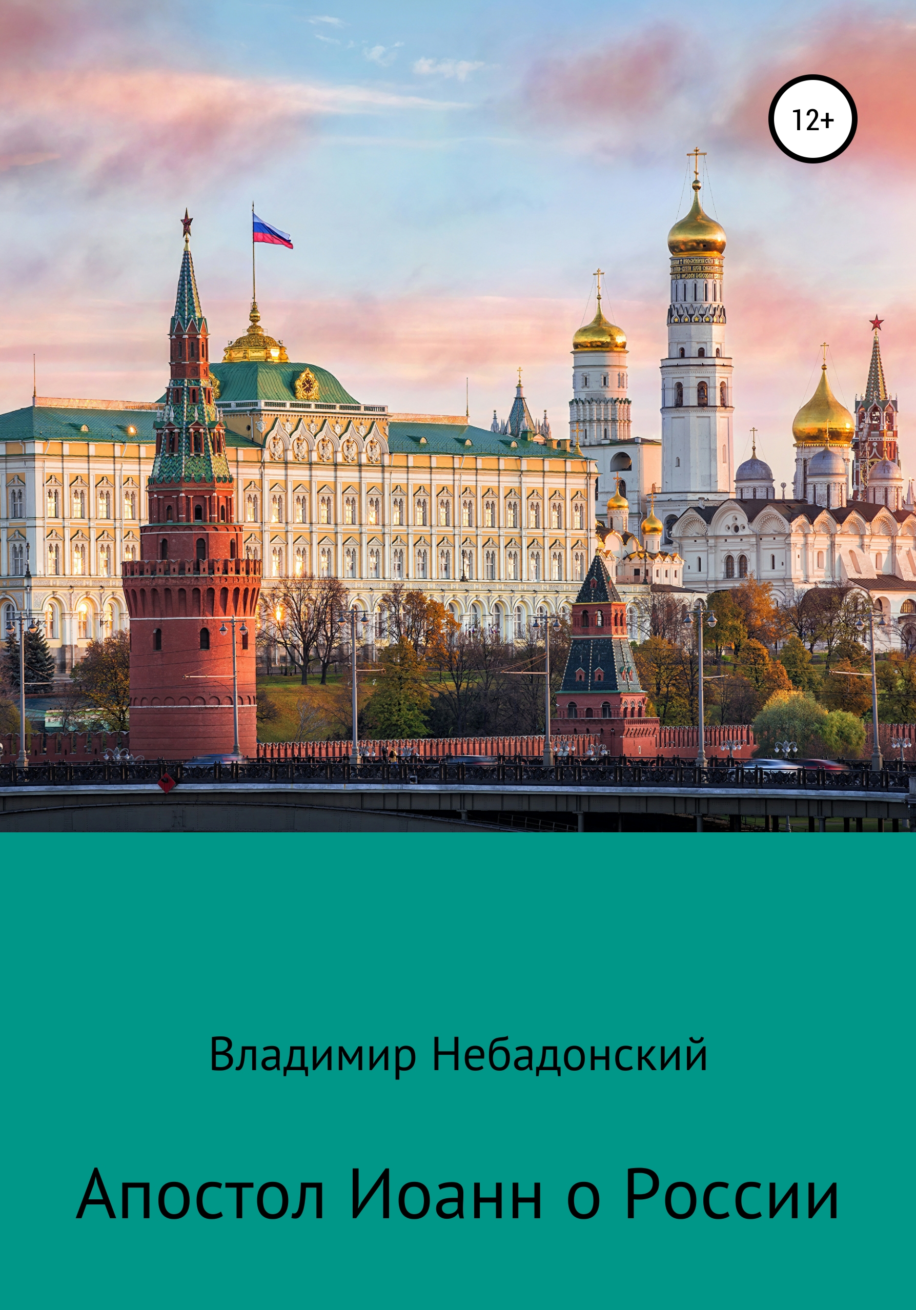 Апостол Иоанн о России, Владимир Небадонский – скачать книгу бесплатно fb2,  epub, pdf на ЛитРес